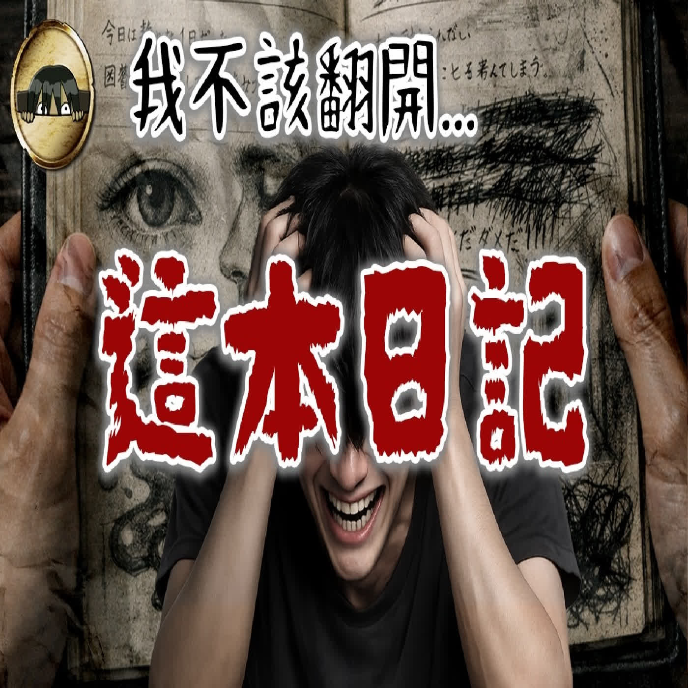 他越寫越不對勁…直到最後一頁，我才發現這恐怖的真相！｜下水道先生 episode artwork