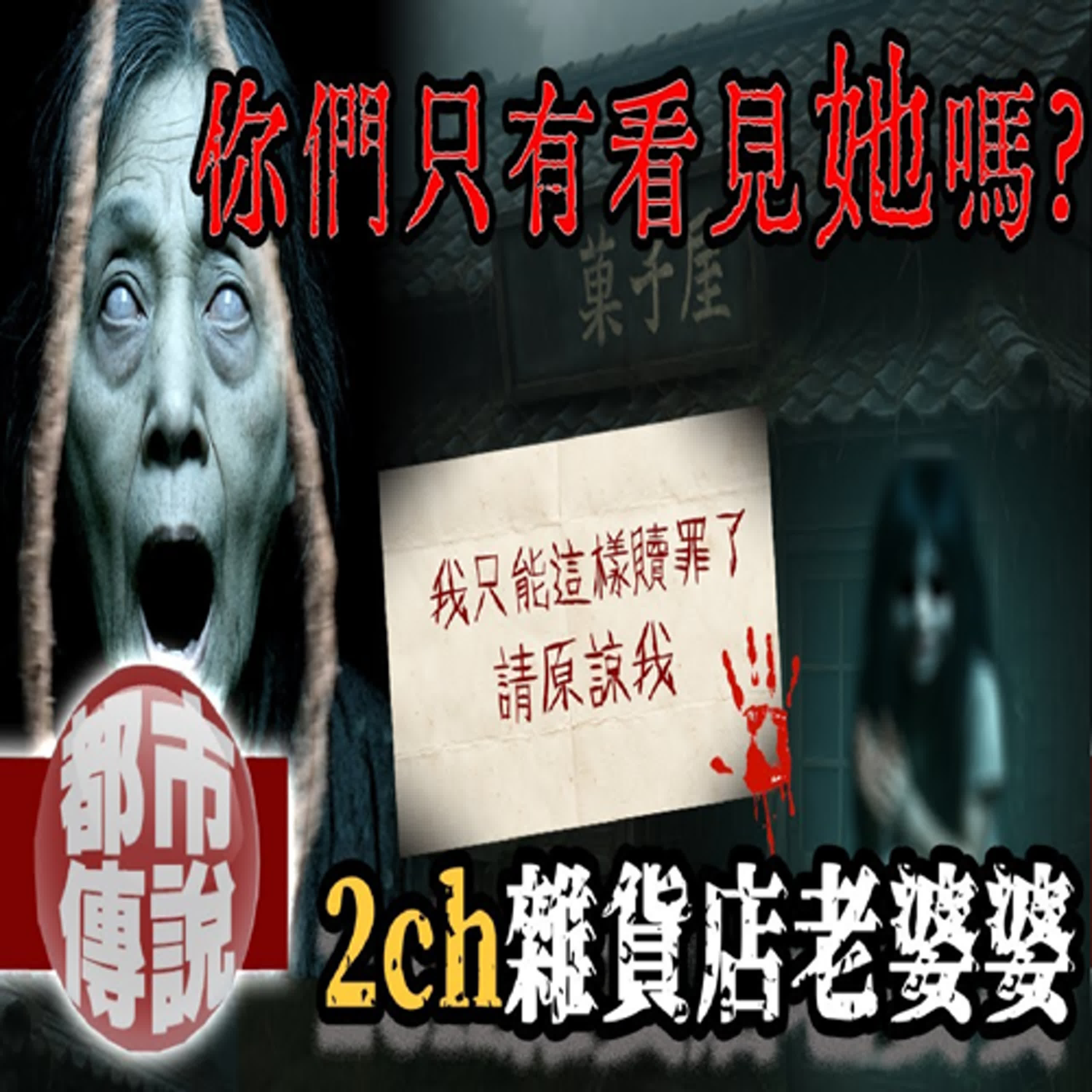 學生試膽闖廢墟，看到吊在天花板上的老婆婆！但有個人，看見更多…｜下水道先生