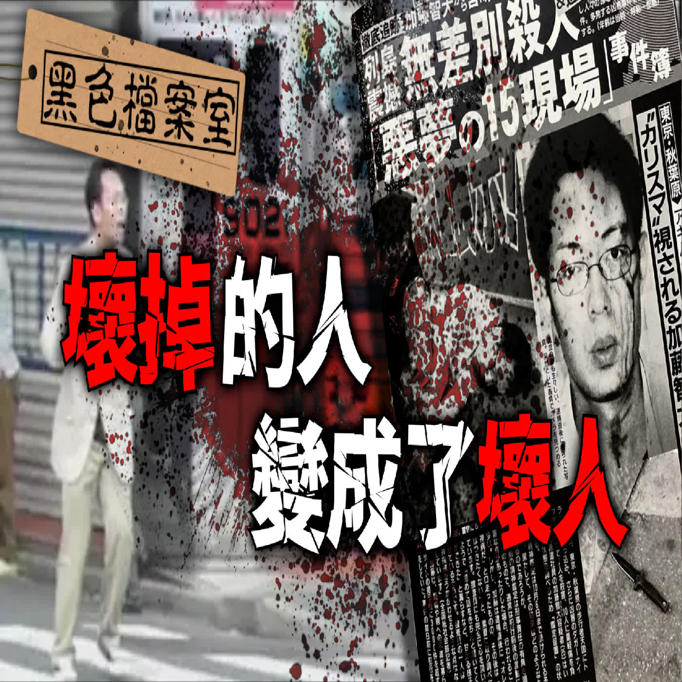 從「乖孩子」到死刑犯：一個人是怎麼一步步變成壞掉的人?！｜秋葉原無差別殺人事件｜下水道先生