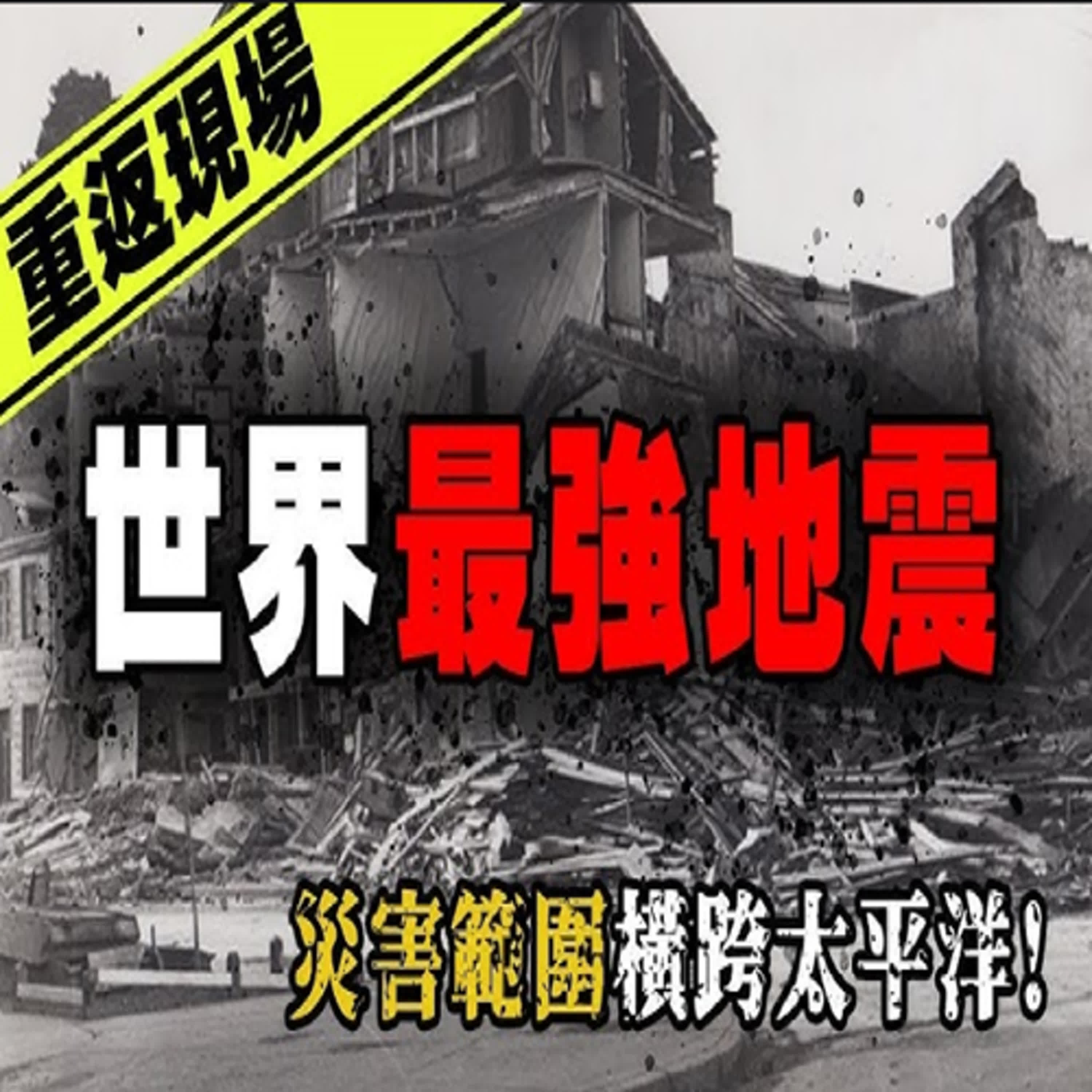 罹難者掉入地縫⋯村莊慘遭海嘯吞沒！那場影響世界的重大災難—1960智利大地震｜下水道先生 episode artwork