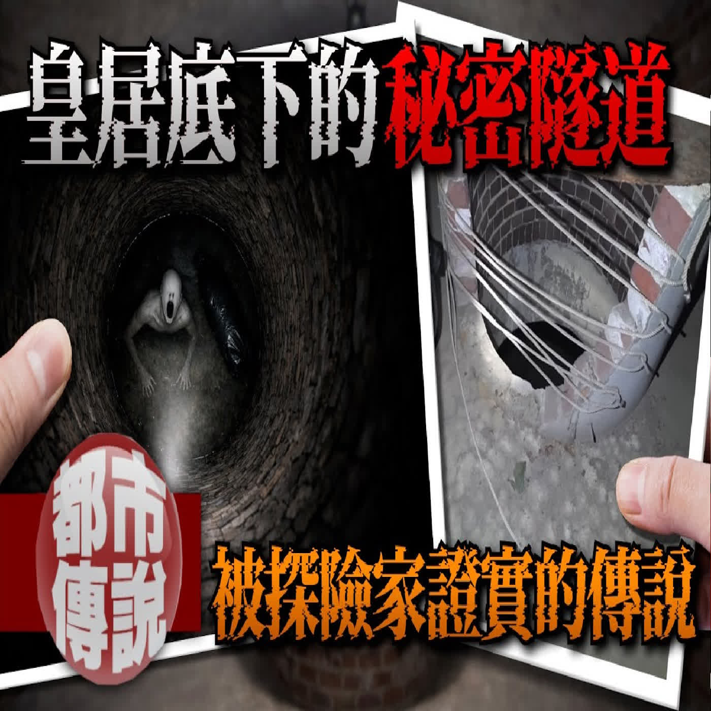 東京地下深處的禁區:我親手打開了一口「不該存在的井」|下水道先生 東京地下深處的禁區:我親手打開了一口「不該存在的井」|下水道先生