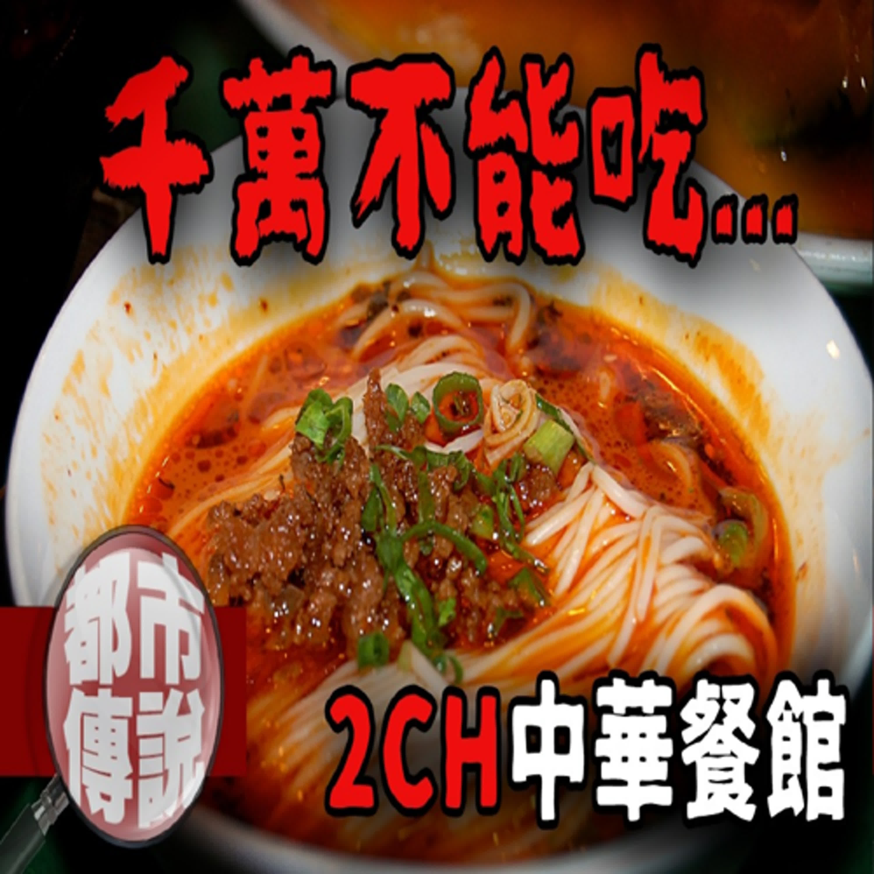 客人絡繹不絕的秘密...2ch網友的故事細思極恐！2ch中華餐館｜下水道先生 episode artwork