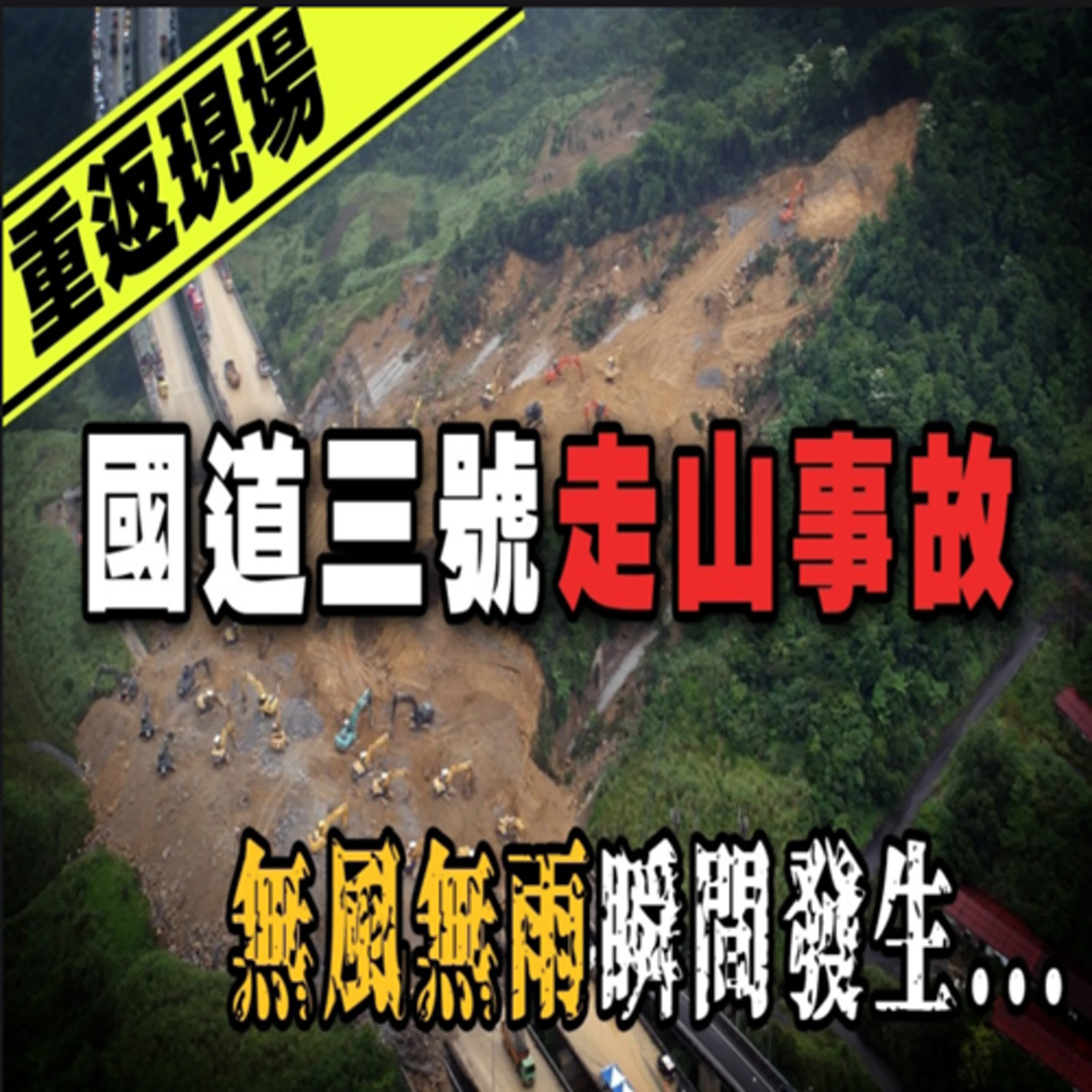 無風無雨的災難...那年的國道三號慘遭土石吞噬！國道三號走山事故｜下水道先生 episode artwork