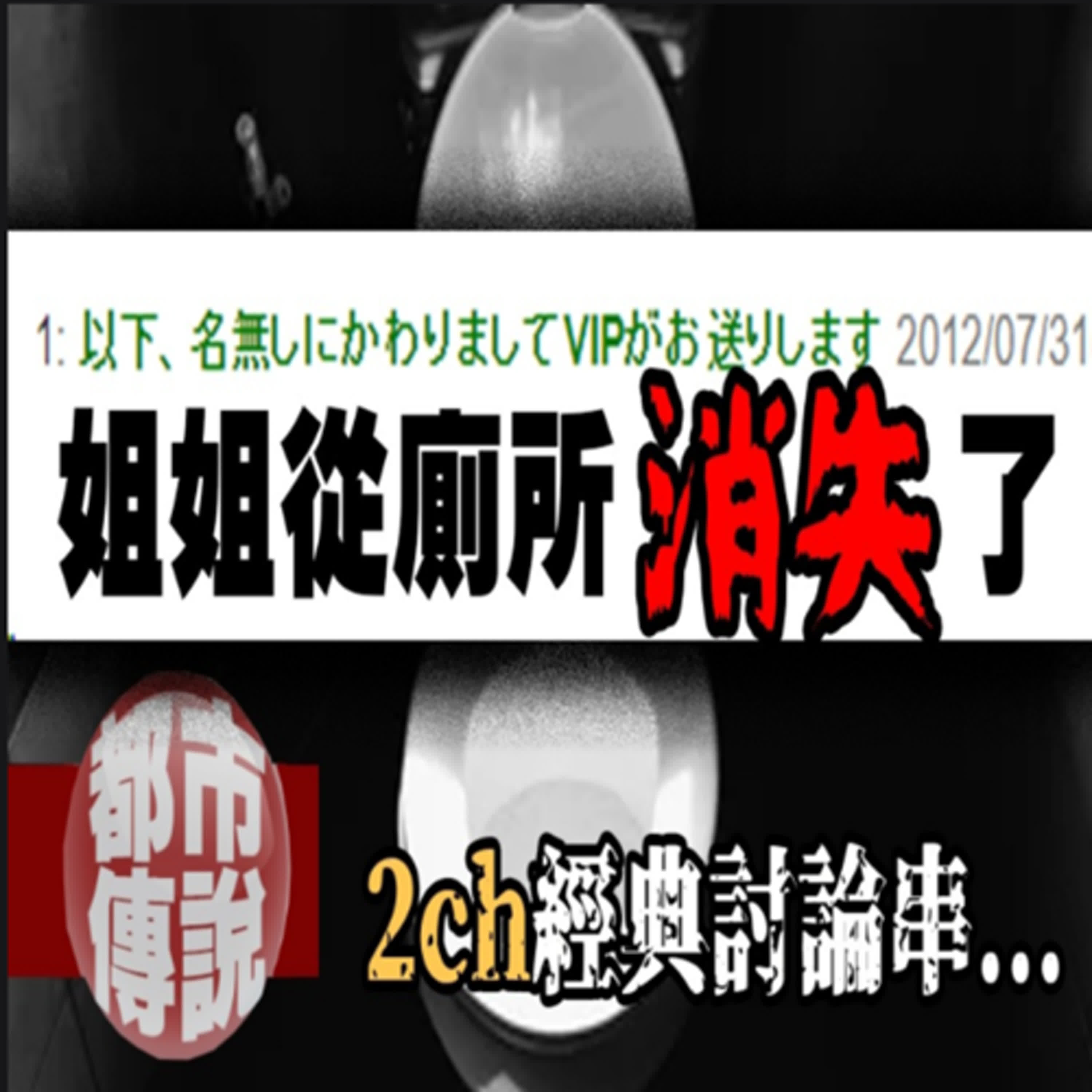 「姐姐從廁所消失了...」震驚2ch的離奇真實事件，結局讓網民集體傻眼！｜下水道先生 episode artwork