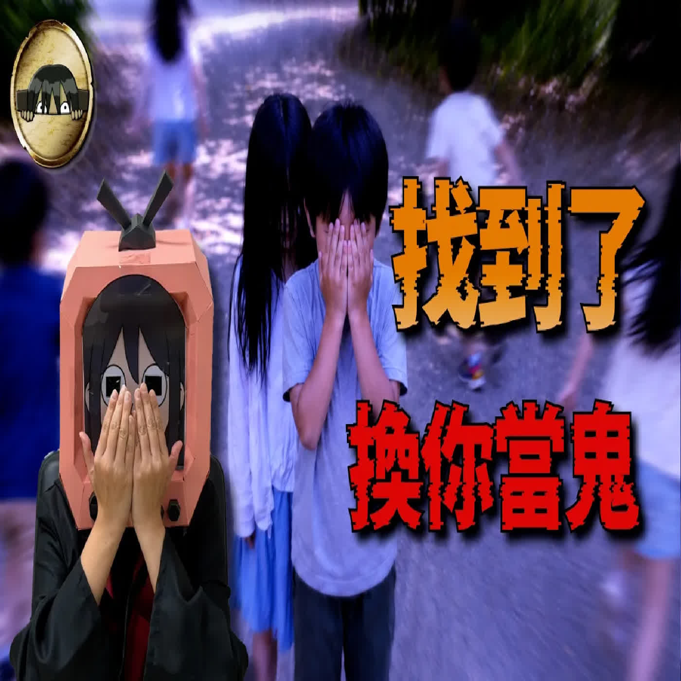 你們要不要讓祂加入一起玩躲貓貓！？｜下水道先生
