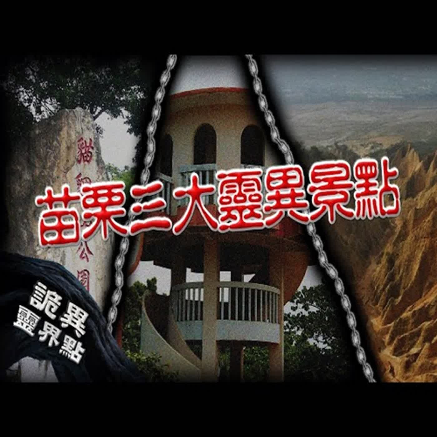 路過這個亭子有人跟你招手，你可千萬不要停下來！苗栗三大詭異靈界點｜下水道先生 episode artwork
