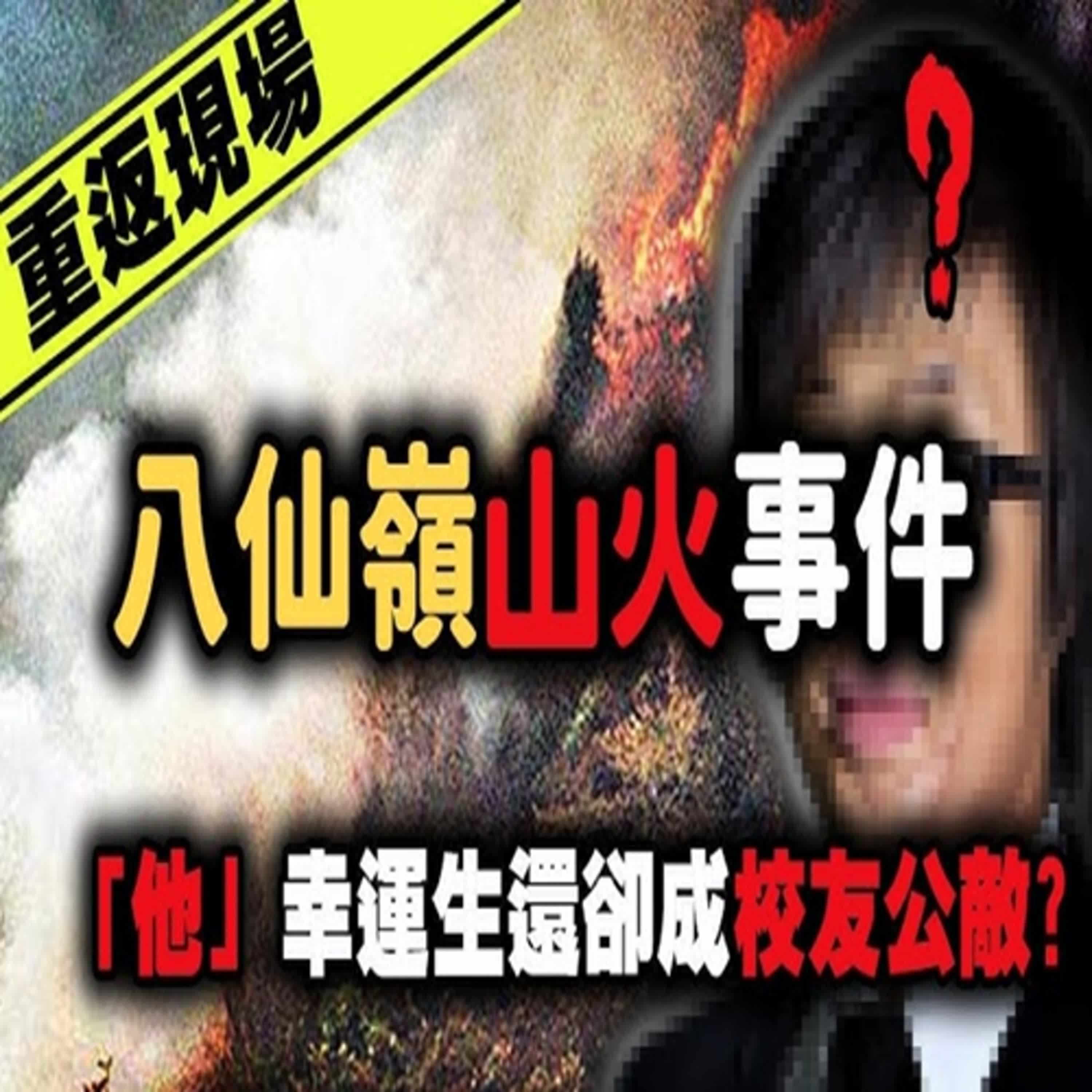 「真相，你知道又怎樣？」遠足活動成為人間煉獄...「他」幸運生還卻成為了校友公敵？八仙嶺山火事件｜下水道先生 episode artwork