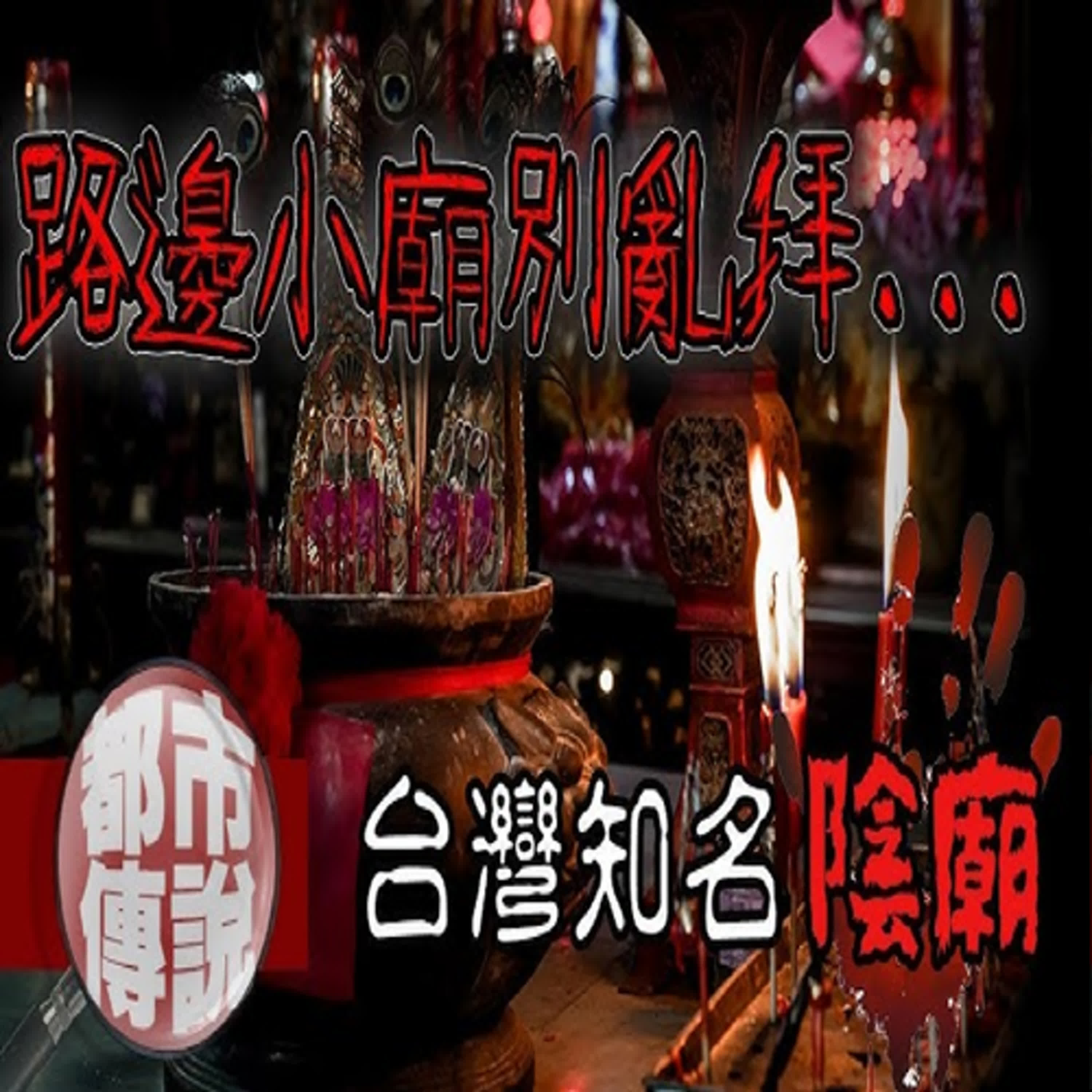 進入請保持尊敬...因為「祂們」可能正看著你！台灣陰廟｜下水道先生 episode artwork