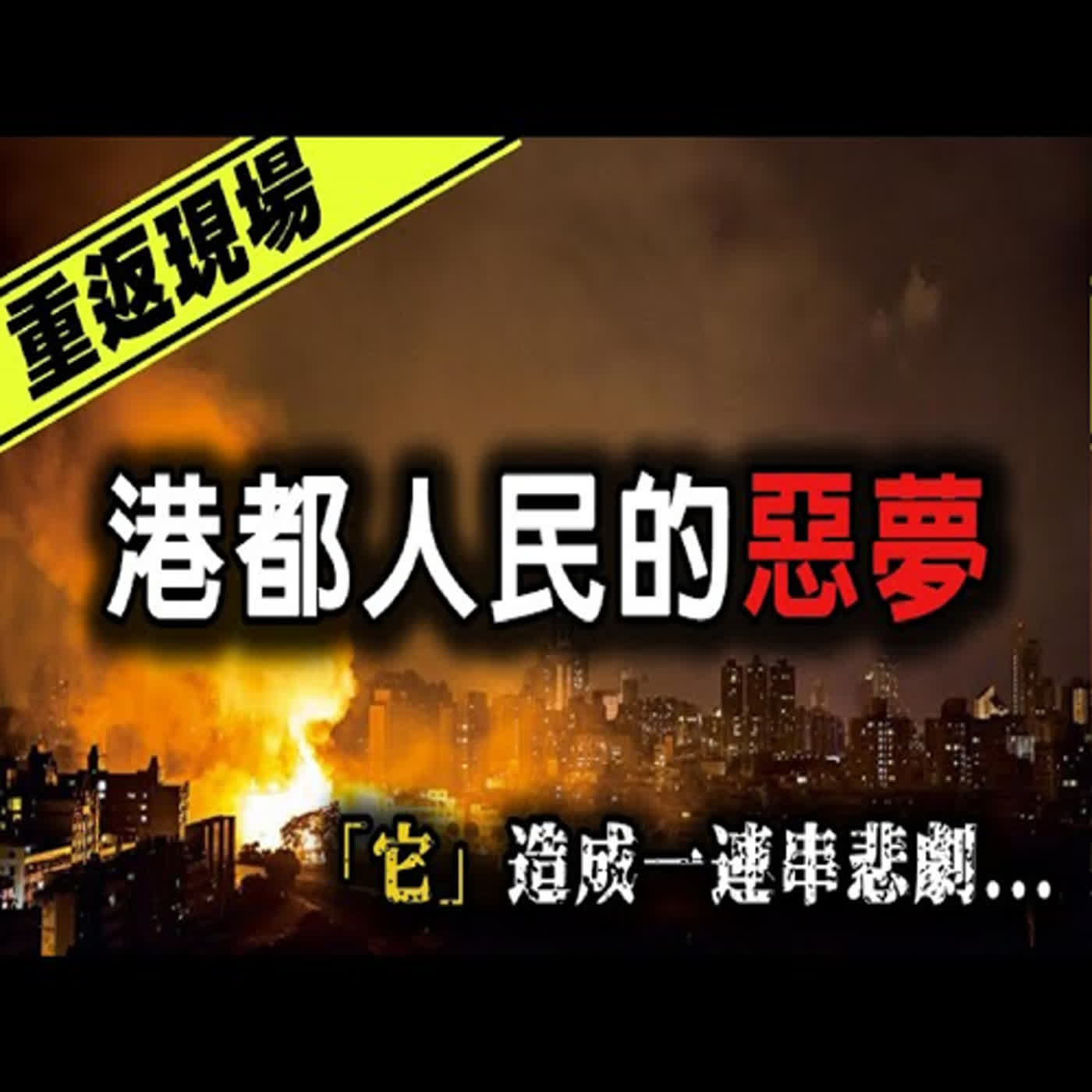 港都市區一夕之間陷入火海⋯「那晚」被所有的高雄市民記住.......｜高雄氣爆事故｜下水道先生 episode artwork