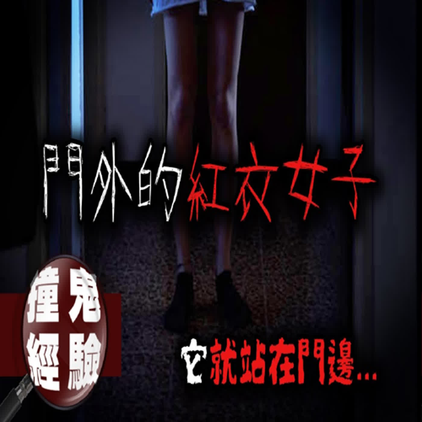 網友的真實遭遇讓人頭皮發麻！當年大學生活的離奇經歷—粉絲投稿撞鬼經驗｜下水道先生 episode artwork