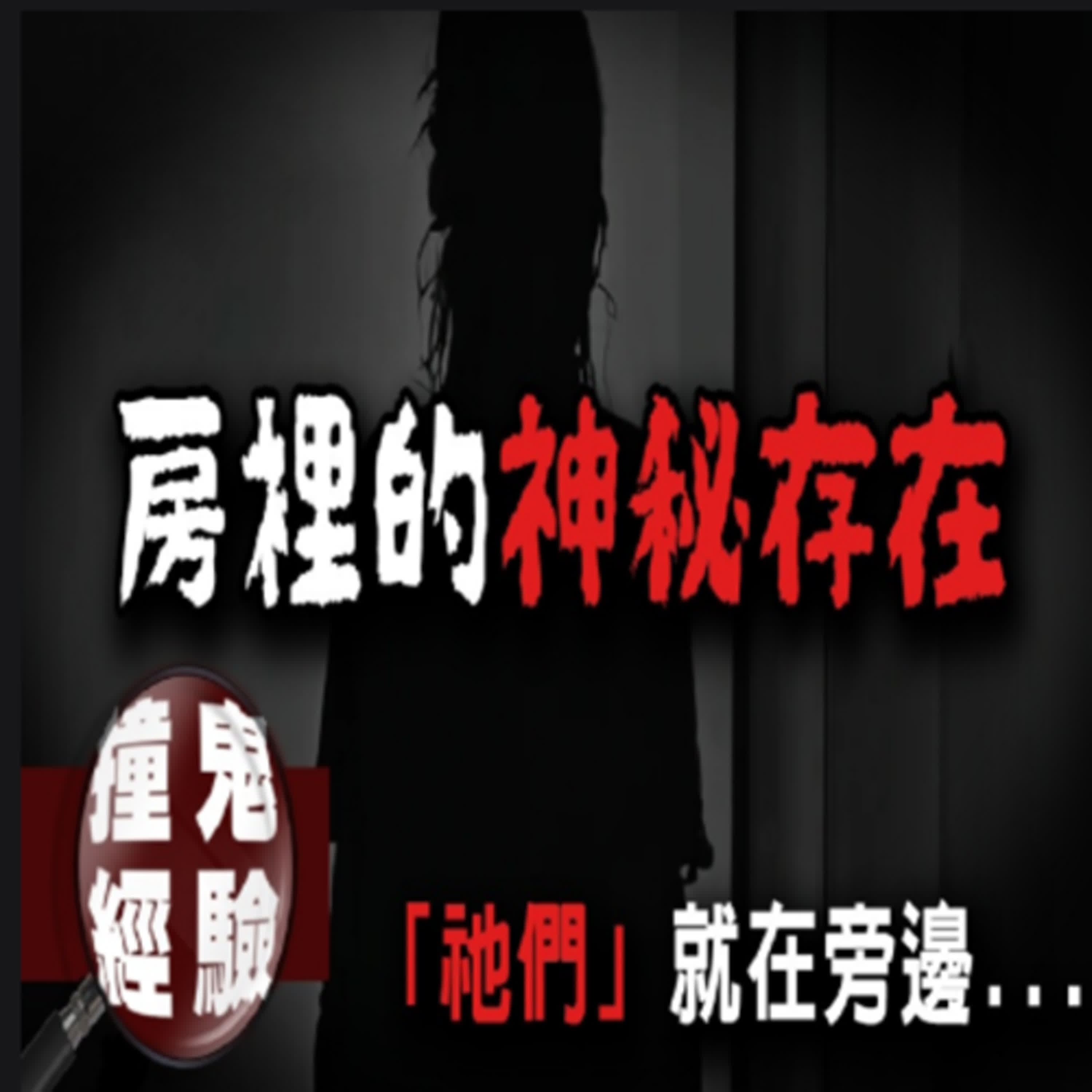 真人真事！網友分享睡覺時遭遇「祂們」的故事...｜下水道先生 episode artwork