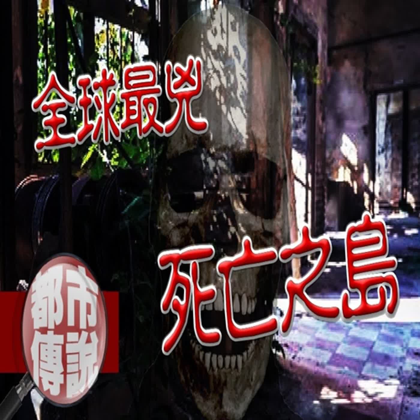 曾有16萬人葬身於此，50%的土壤裡都是骨灰？！當地人都不願意前往的世界第一「鬼島」波維利亞島｜下水道先生 episode artwork