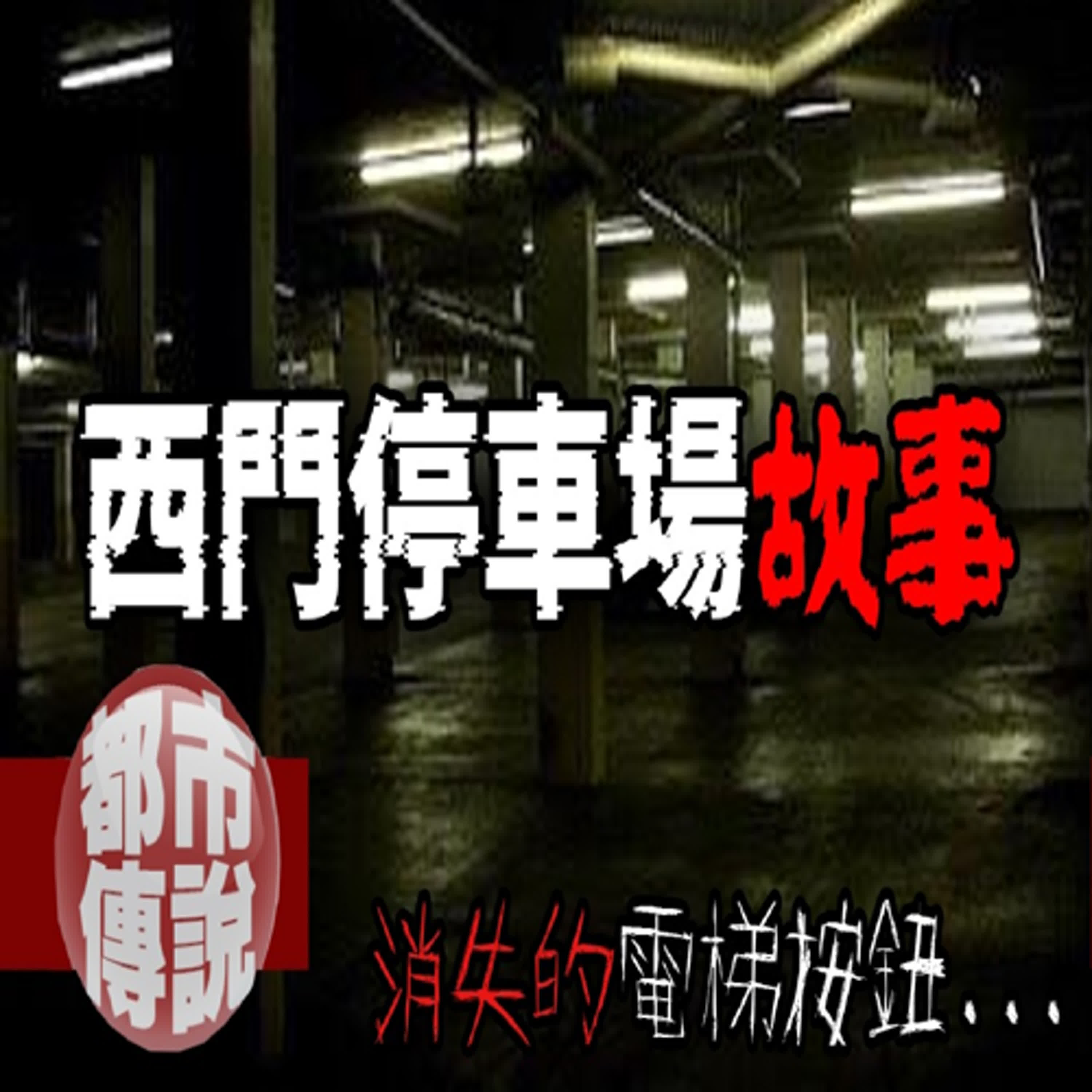 比車位難尋更可怕！眾多無法解釋的事件？西門停車場故事合集｜下水道先生 episode artwork