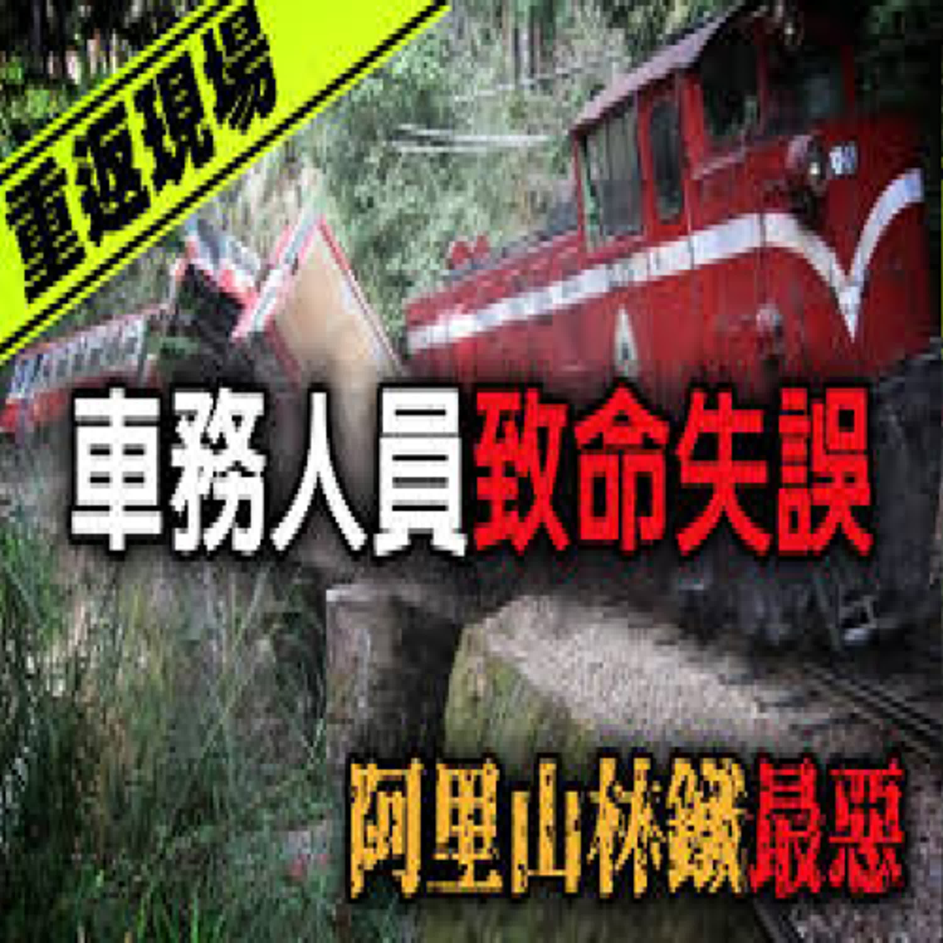 發車4分鐘後...乘客們在車廂中尖叫擠壓！回顧21年前的阿里山林鐵最惡事故—2003阿里山火車翻覆事故｜下水道先生 episode artwork