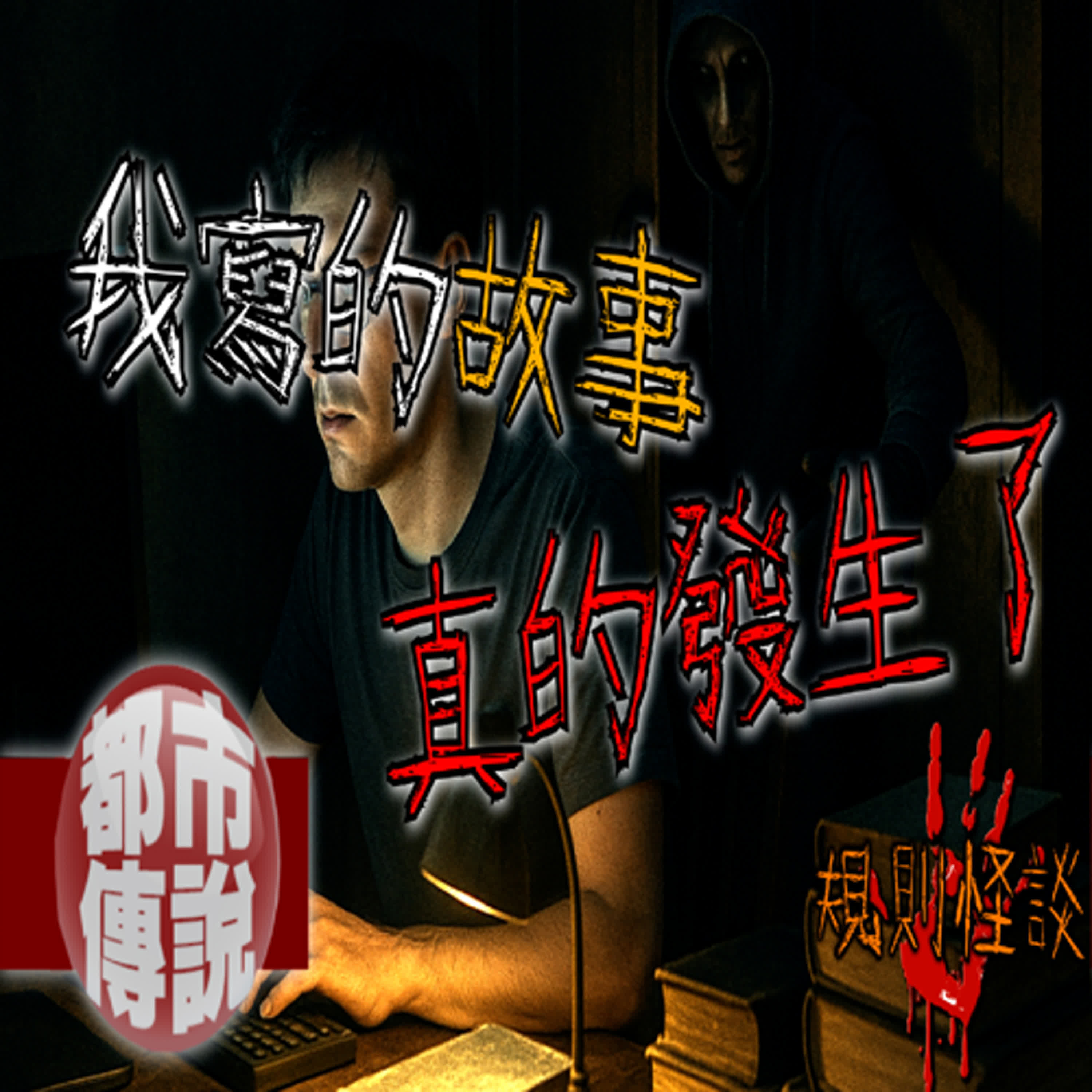 難道我被規則了？！我只是寫了故事，屍體卻出現在我筆下的地點……｜規則類怪談作家｜下水道先生
