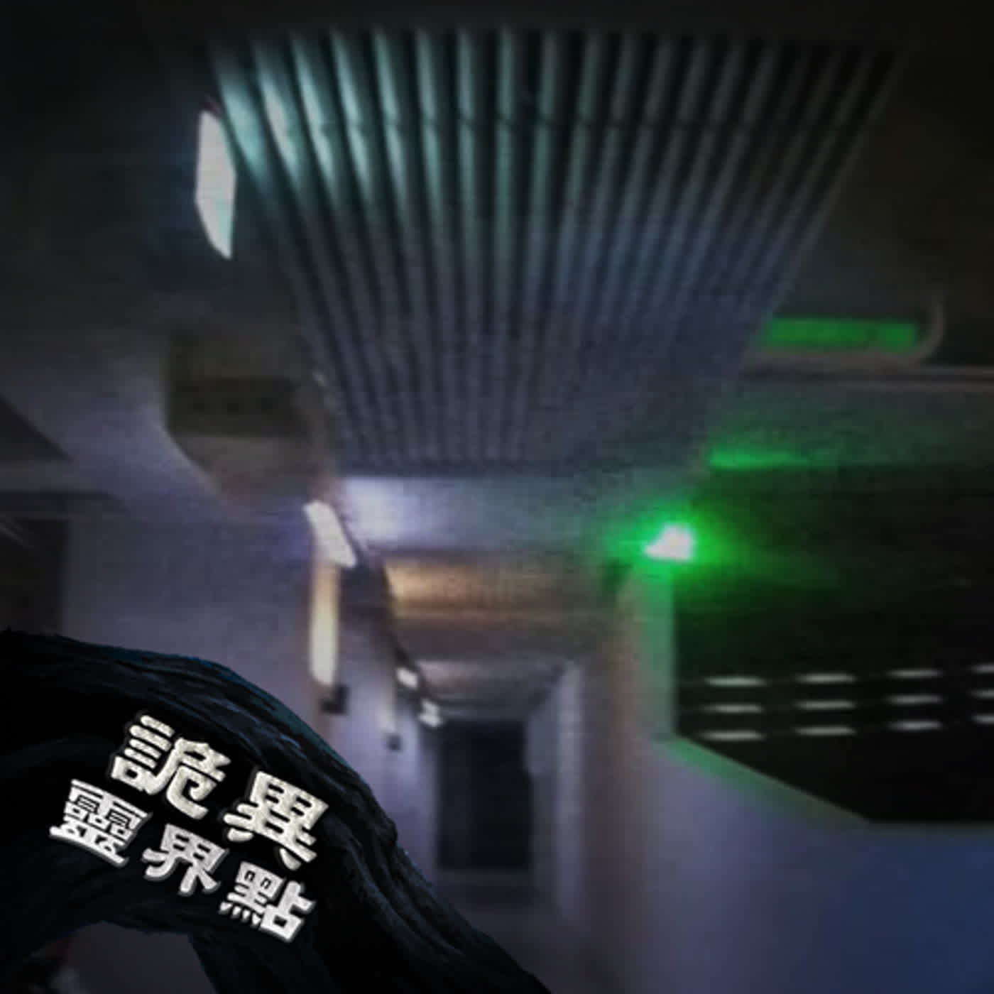 無限輪迴的抓交替台中凶宅，但房租便宜你敢租嗎？四個台中詭異靈界點｜下水道先生 episode artwork