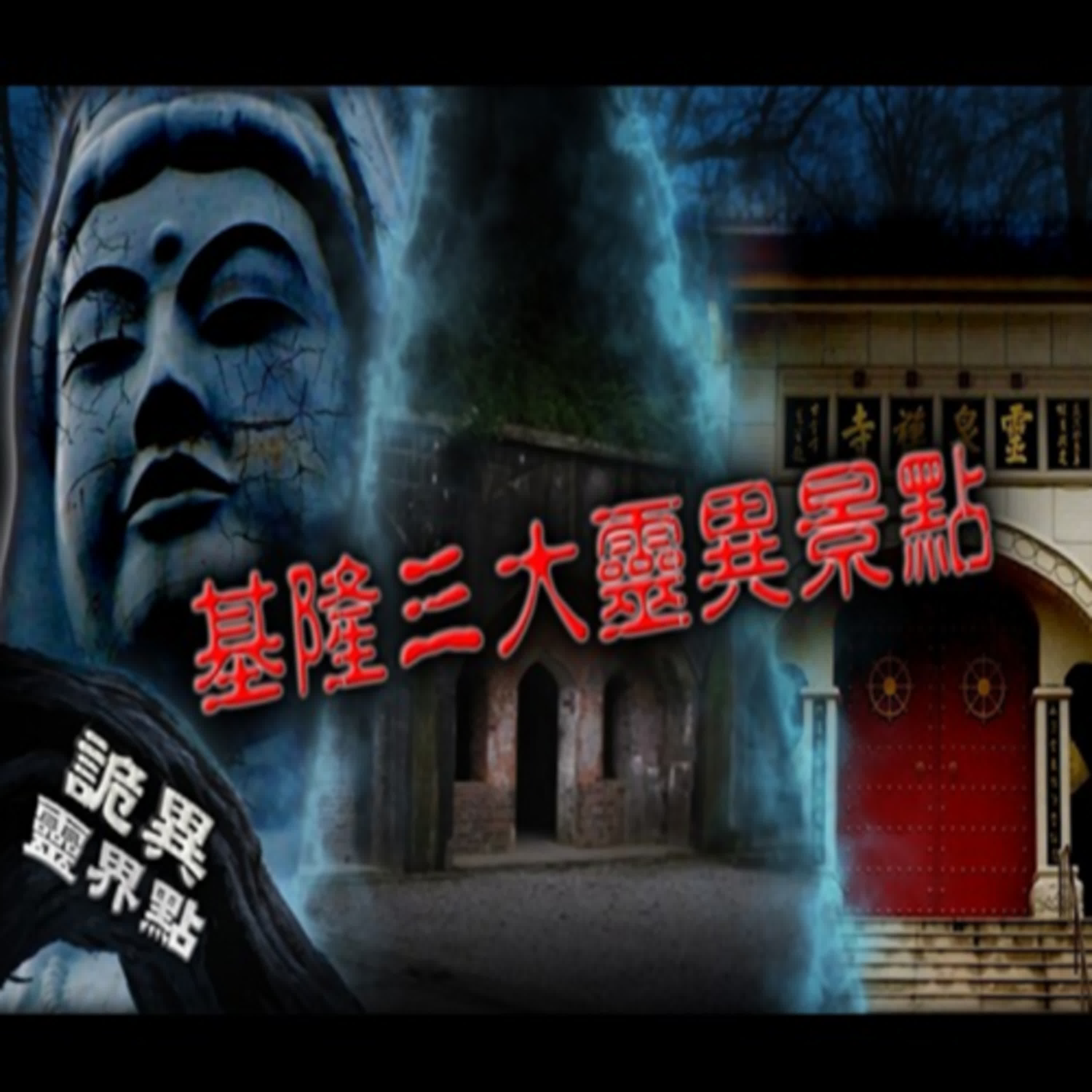 「你不可以去那邊喔...」基隆人晚上不會靠近的地方？基隆三大靈異景點｜下水道先生 episode artwork