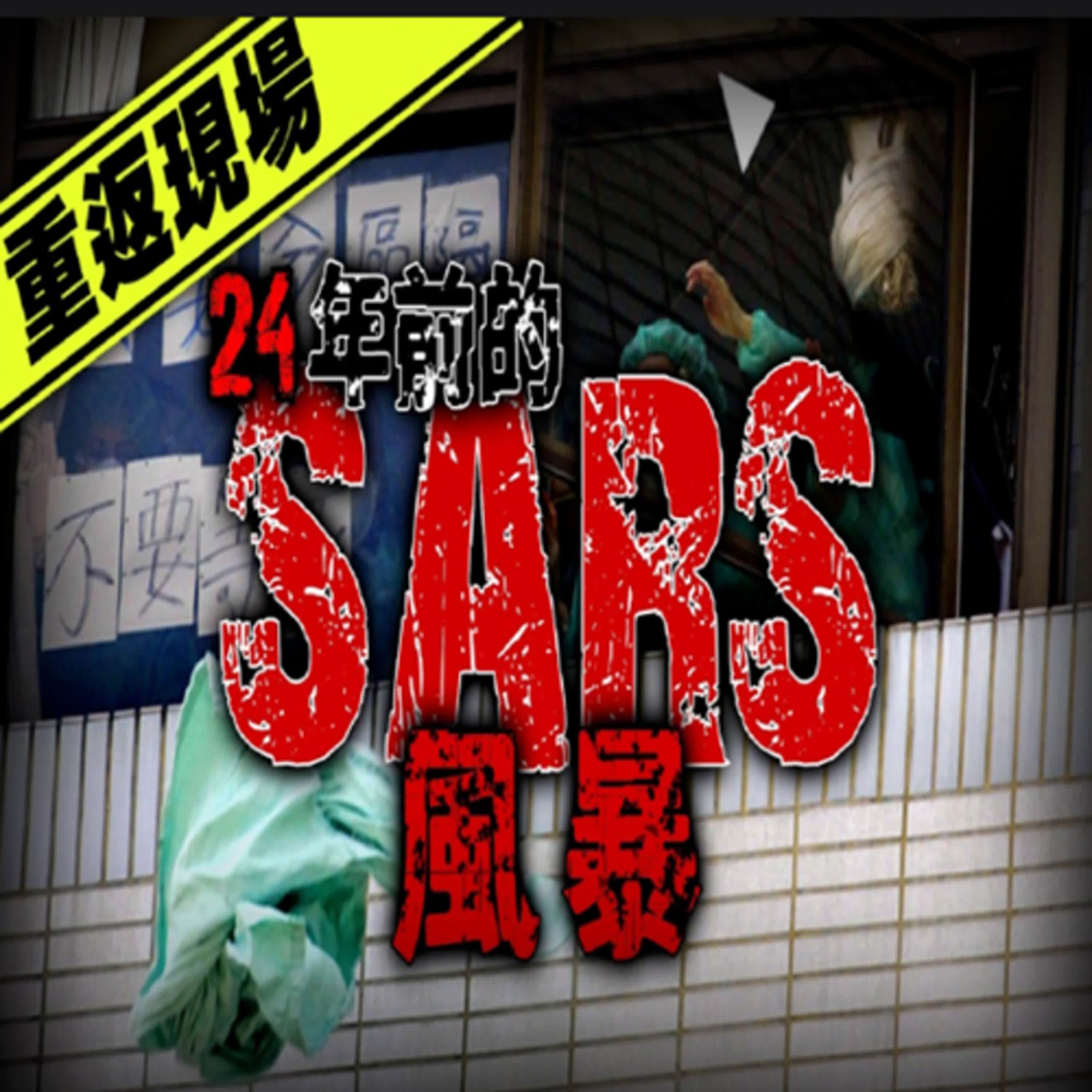 震驚世界卻又迅速消失...那場台灣人忘不了的SARS疫情！｜下水道先生 episode artwork