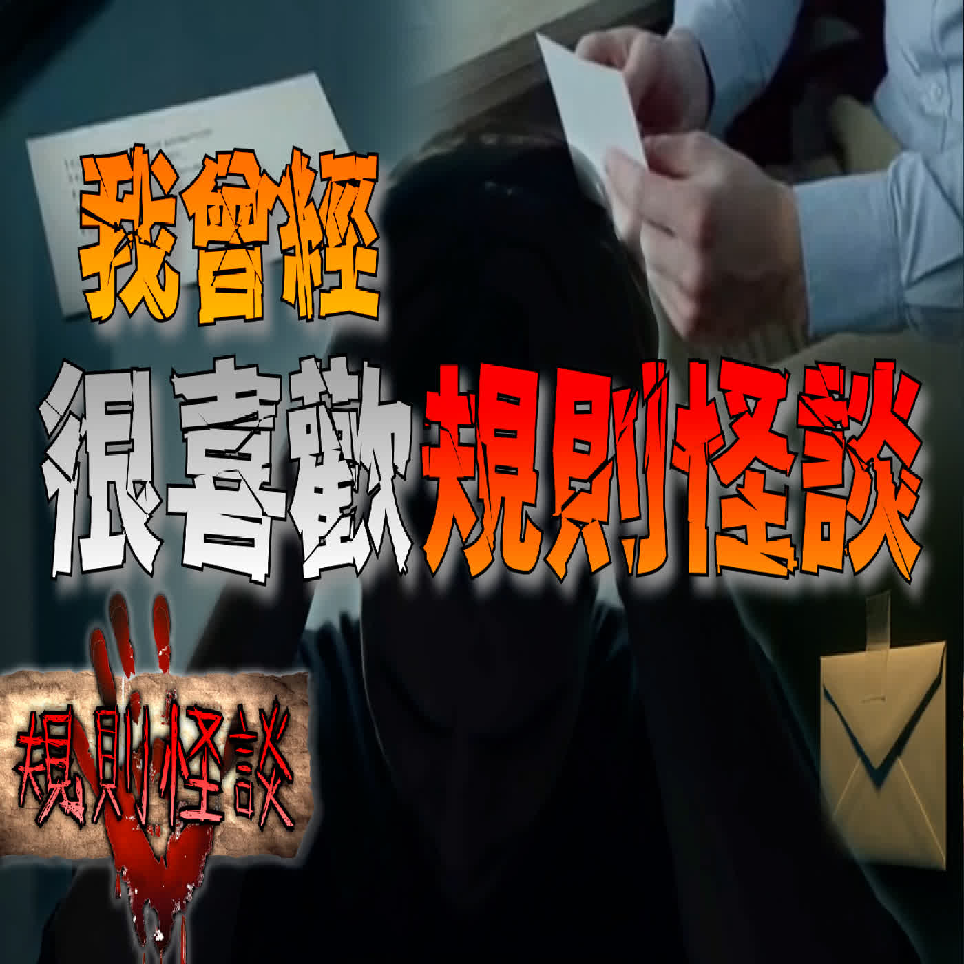 我同時被三套規則盯上了，然後我發現…沒人能逃。｜我曾經很喜歡規則怪談｜下水道先生