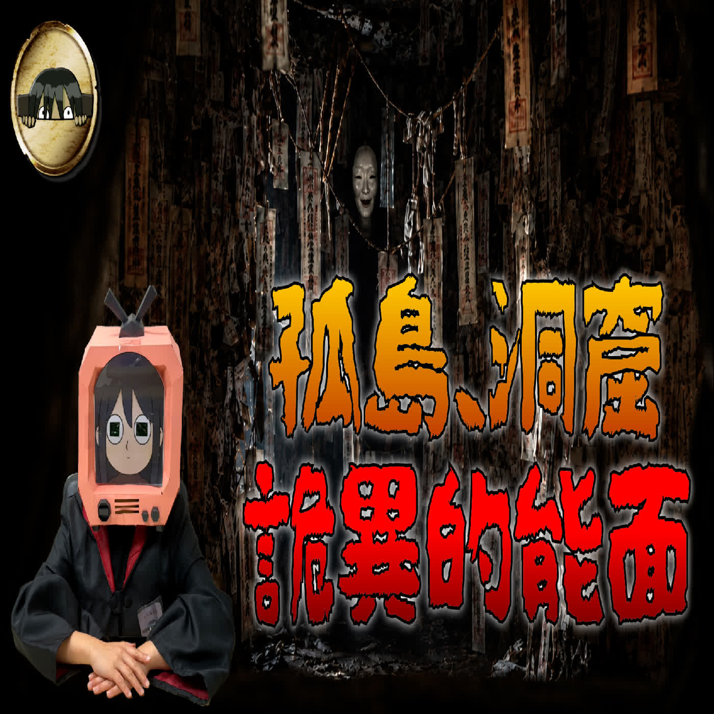 偷看封印洞穴後，不存在的神主找上門了｜島上的祠堂｜下水道先生