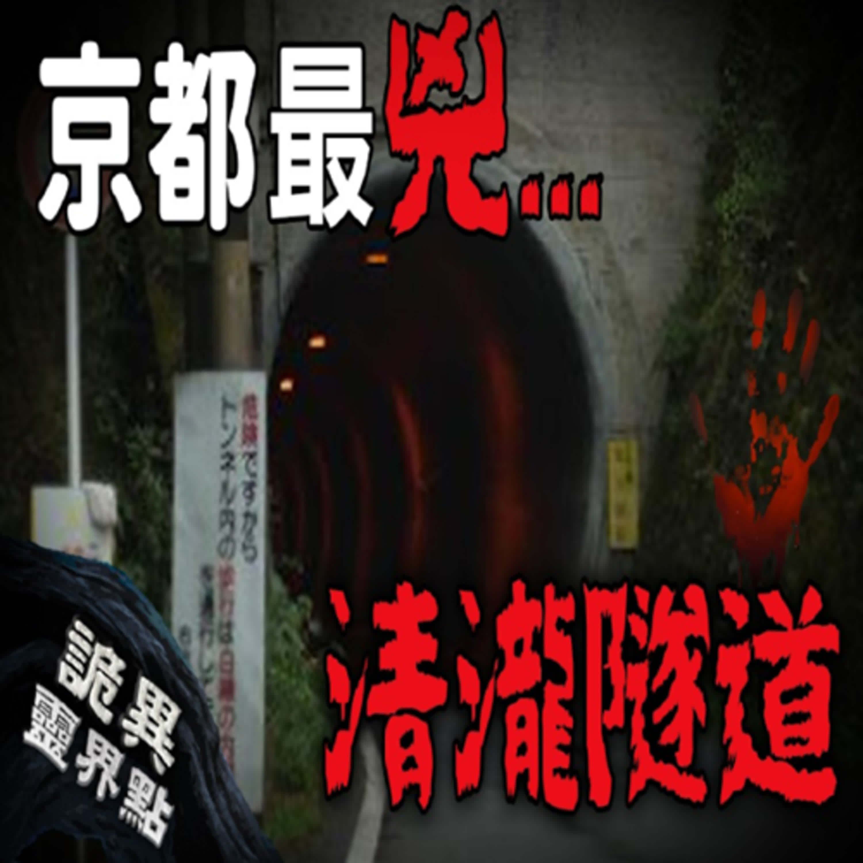 綠燈反而要停！否則會遇到...京都猛鬼隧道流傳出許多怪談！日本清瀧隧道｜下水道先生 episode artwork