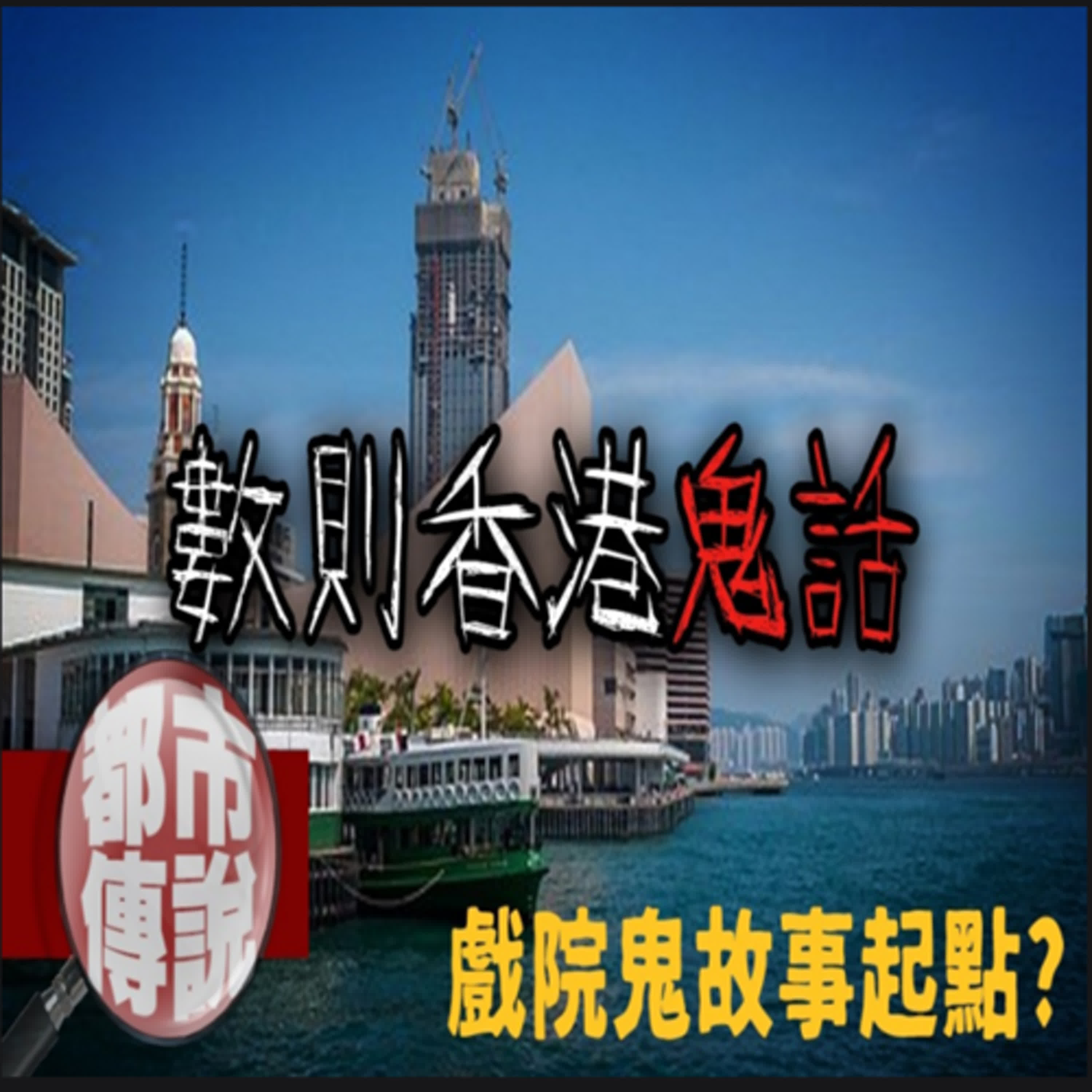 當地人共同回憶？所有戲院鬼話的「前傳」！幾則香港知名鬼話...｜下水道先生