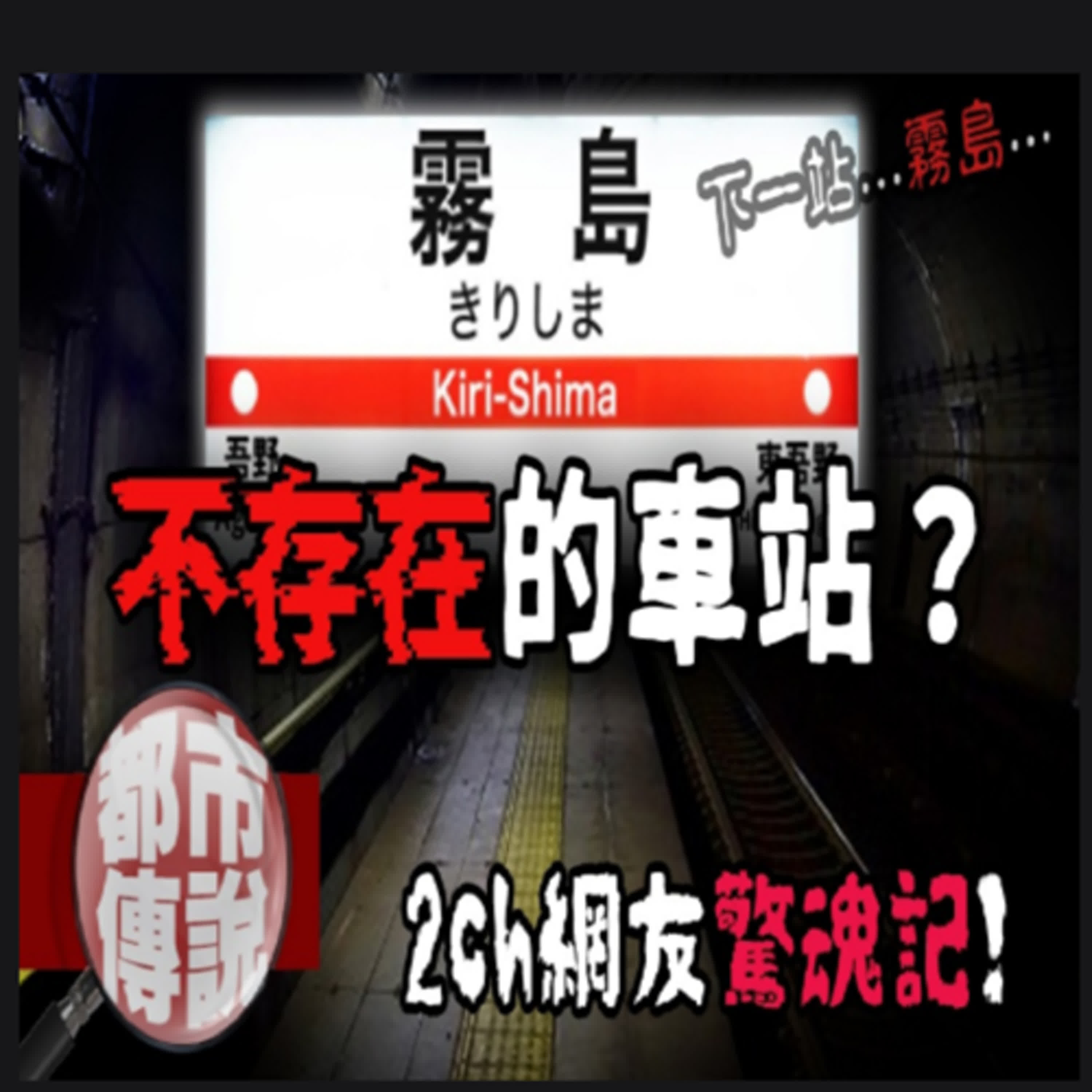 如月車站再現！？2ch網友分享他坐上末班車的經歷...｜下水道先生 episode artwork