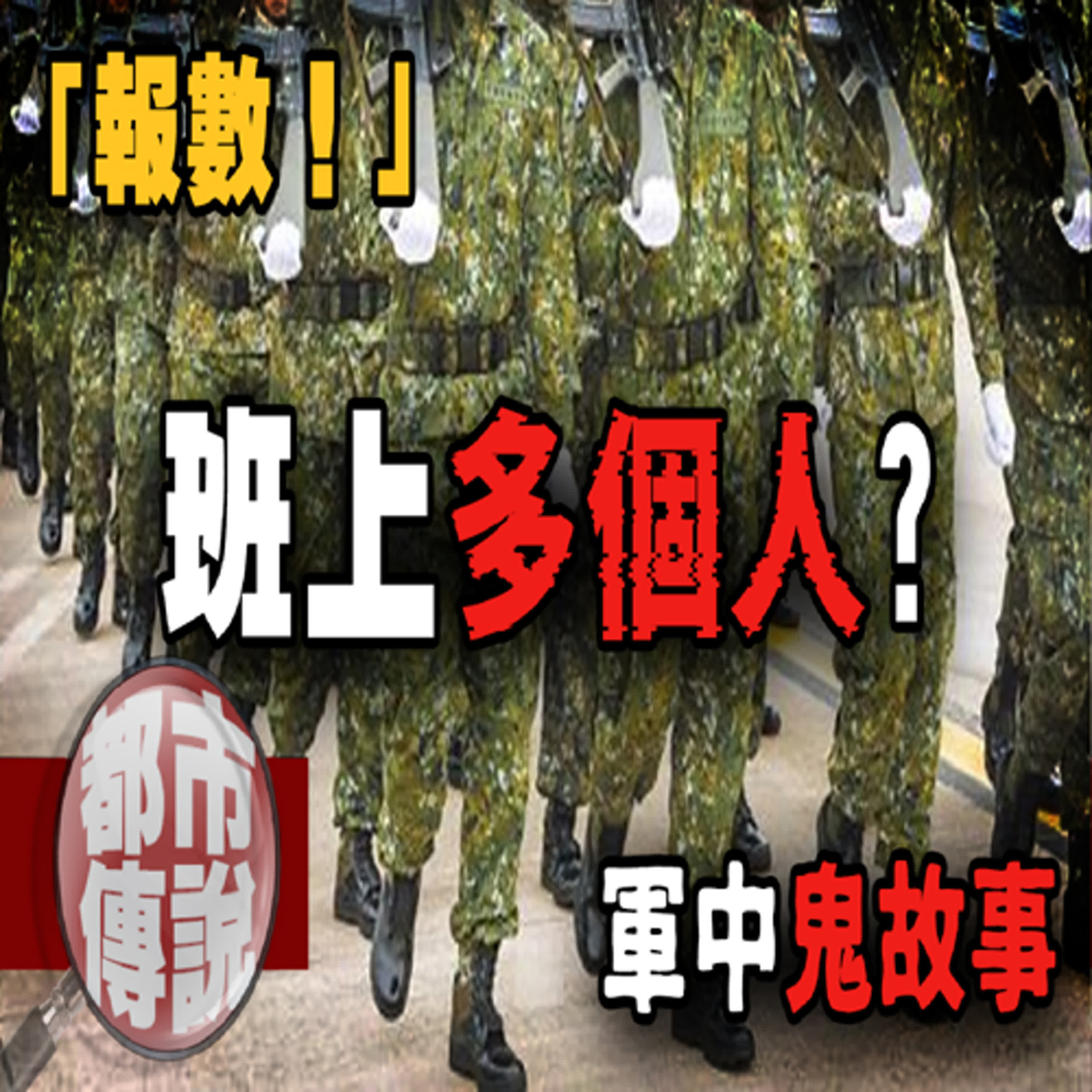 「學長」們還留在隊伍裡...網友分享馬祖軍中驚魂！｜下水道先生 episode artwork