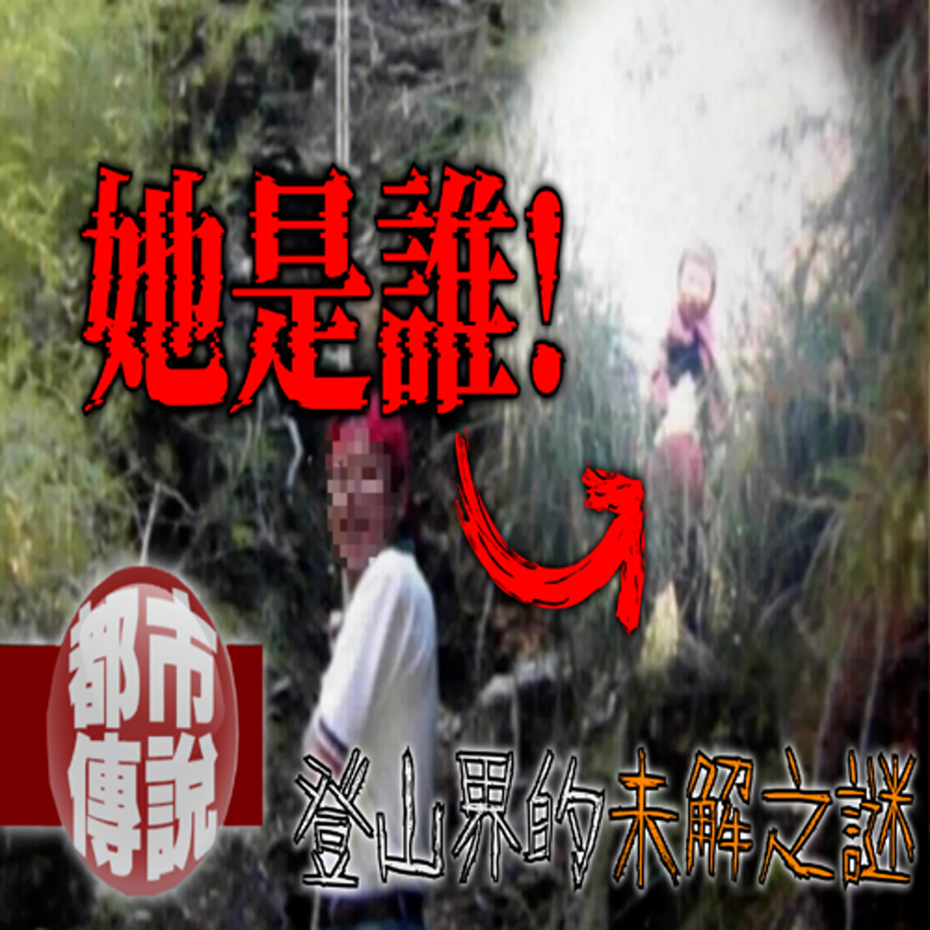 失蹤副理遇到的粉紅衣女子究竟是誰？登山者無法解釋的奇遇.....魔神仔與畢祿山的詭異故事｜下水道先生