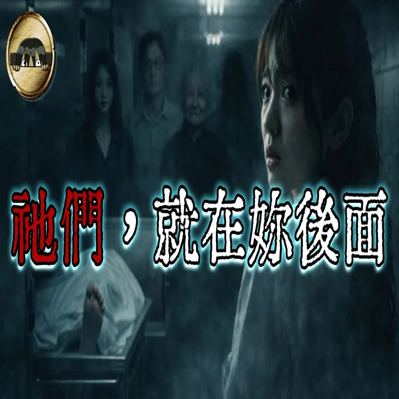 我在殯儀館工作7年都沒遇過鬼…直到陌生阿伯跟我說了這句話｜真實撞鬼經驗｜下水道先生