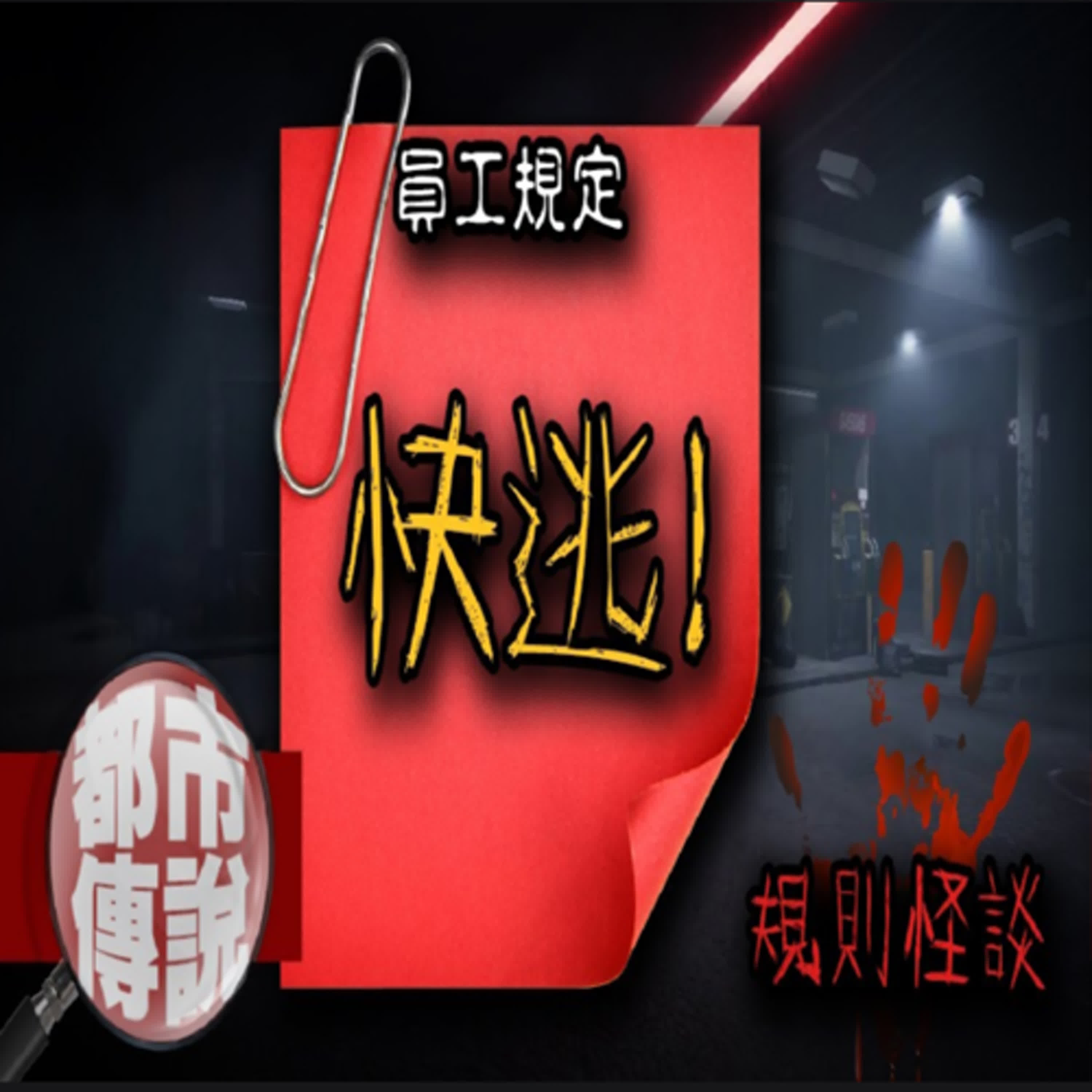 前輩的話要聽！這攸關生命安全！國外最恐怖規則怪談？加油站工作守則｜下水道先生 episode artwork