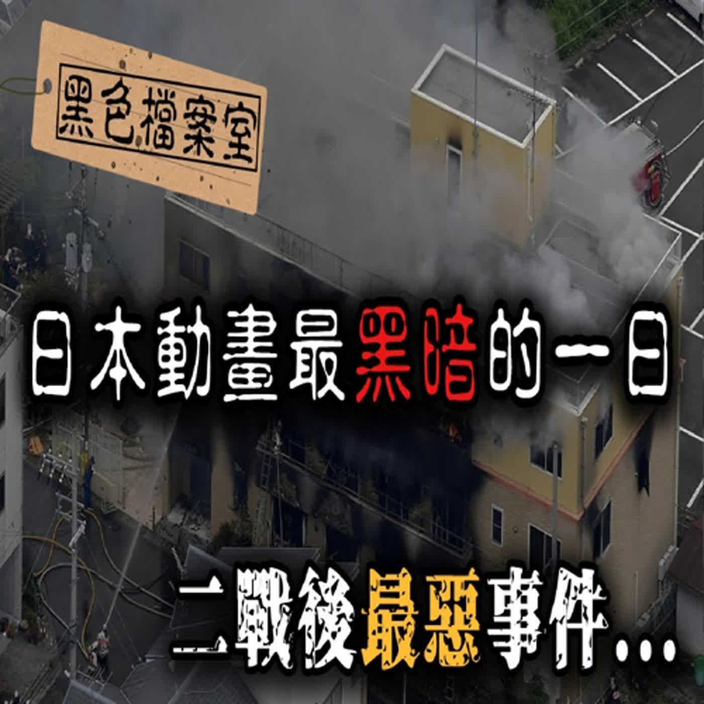 「因為他們抄襲！」這把火燒毀了無數人的童年...震撼全世界動漫迷的「京都動畫縱火事件」｜下水道先生 episode artwork