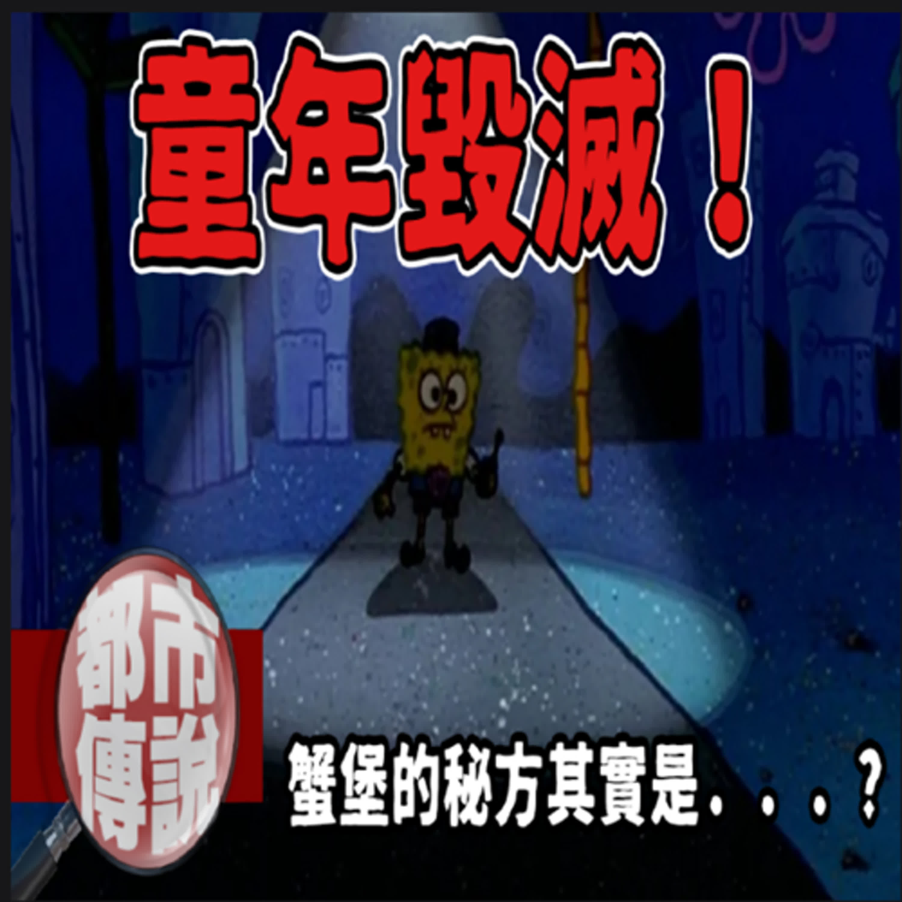 製作組沒告訴你的秘密？蟹堡秘方的多種可能！海綿寶寶暗黑真相｜下水道先生 episode artwork