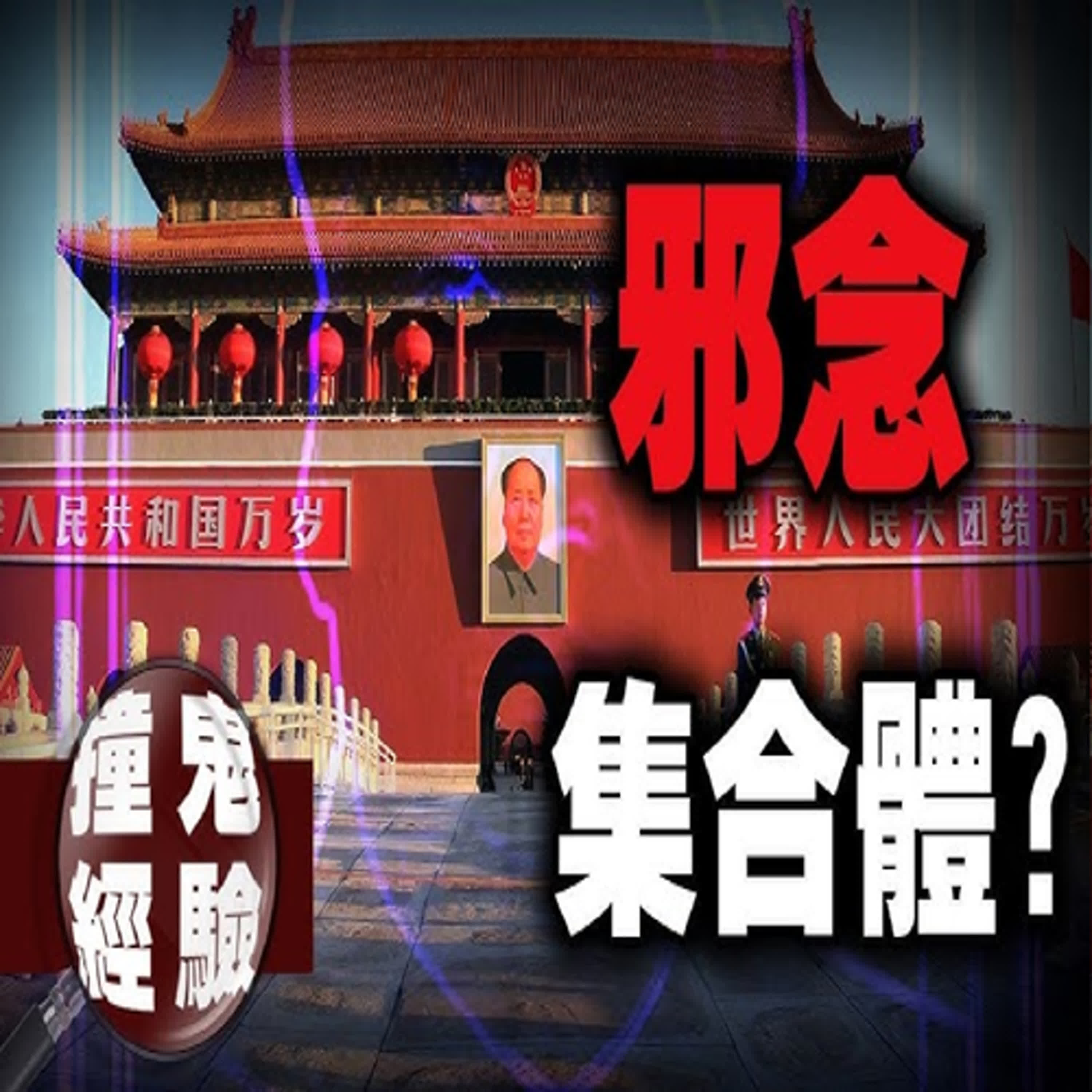 北京奇遇！他可能看到了不該看見的東西⋯ptt媽佛經典故事—北京北京｜下水道先生 episode artwork