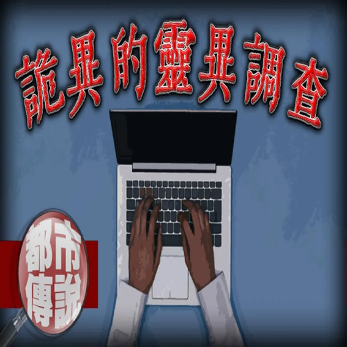 從門縫傳進來的詭異紙條！？最讓人感到毛骨悚然的網路問卷調查.......｜下水道先生 episode artwork