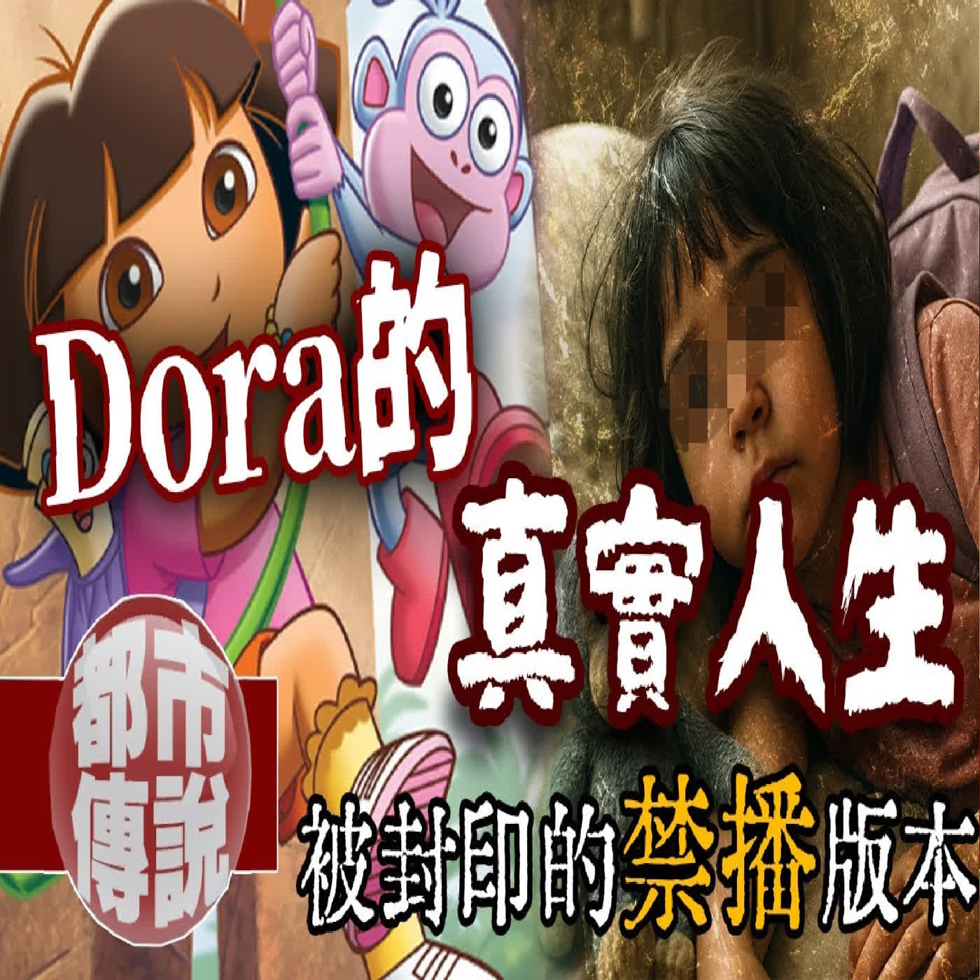 Dora其實不是在探險…而是在求救?這片流出的DVD意外揭開她的『真實人生』|下水道先生 Dora其實不是在探險…而是在求救?這片流出的DVD意外揭開她的『真實人生』|下水道先生