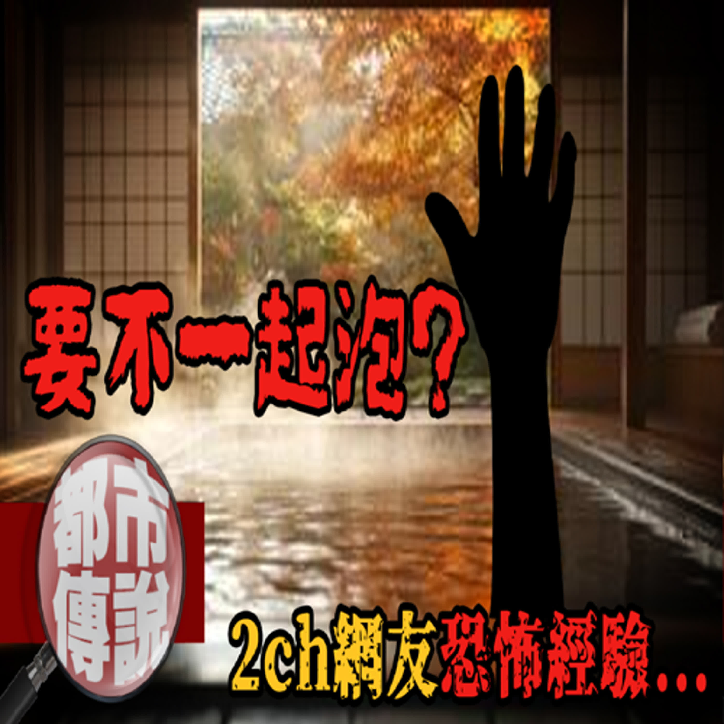 一起泡嗎...？2ch網友的溫泉驚魂！帶出旅館多年前的悲劇！2ch溫泉｜下水道先生