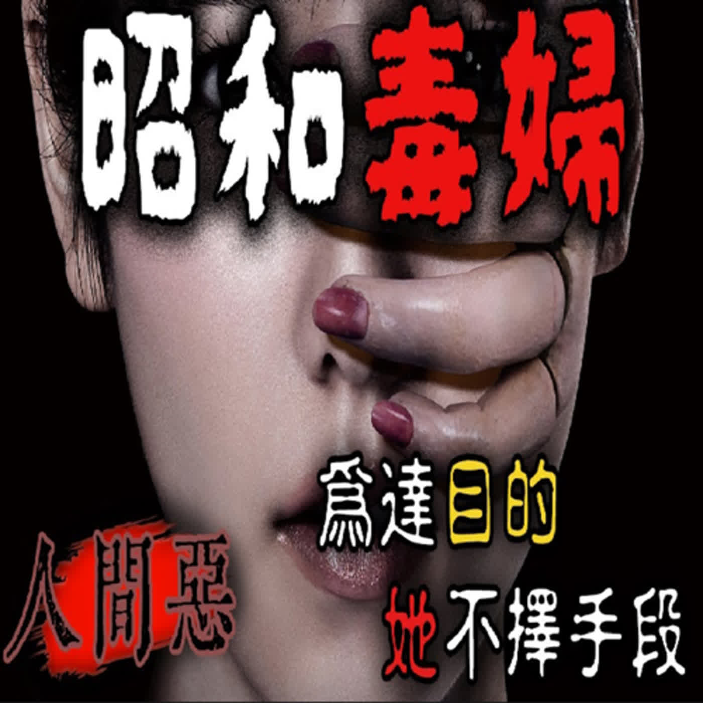 只要是「她」想要的，就沒人能逃出⋯隱藏在溫柔鄉背後的歹毒陰謀—昭和毒婦小林｜下水道先生 episode artwork