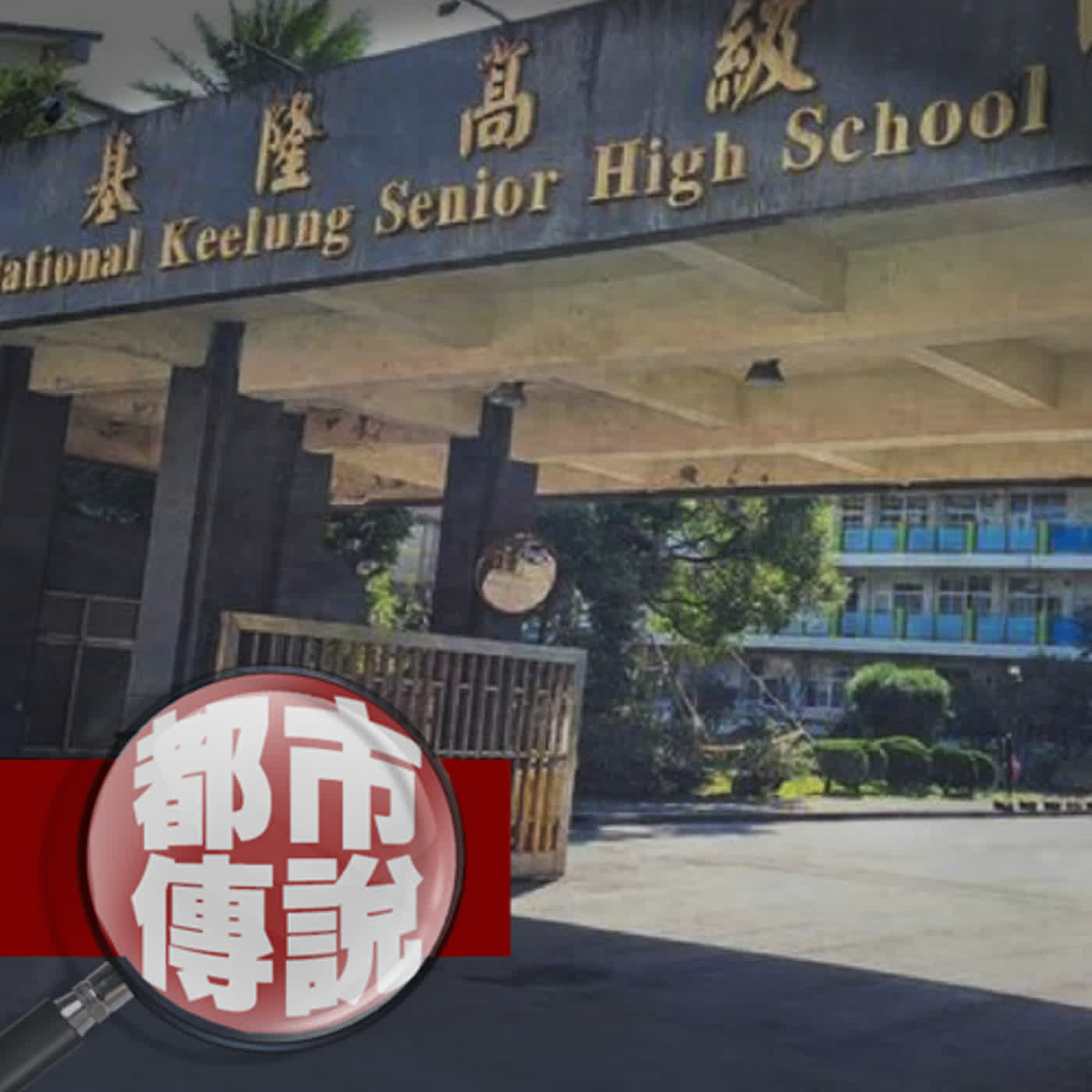 知名國片故事背後的原型學校，當時還曾發生震驚全台的恐怖兇案！從此讓校園內的鬼故事傳說不脛而走......｜下水道先生 episode artwork