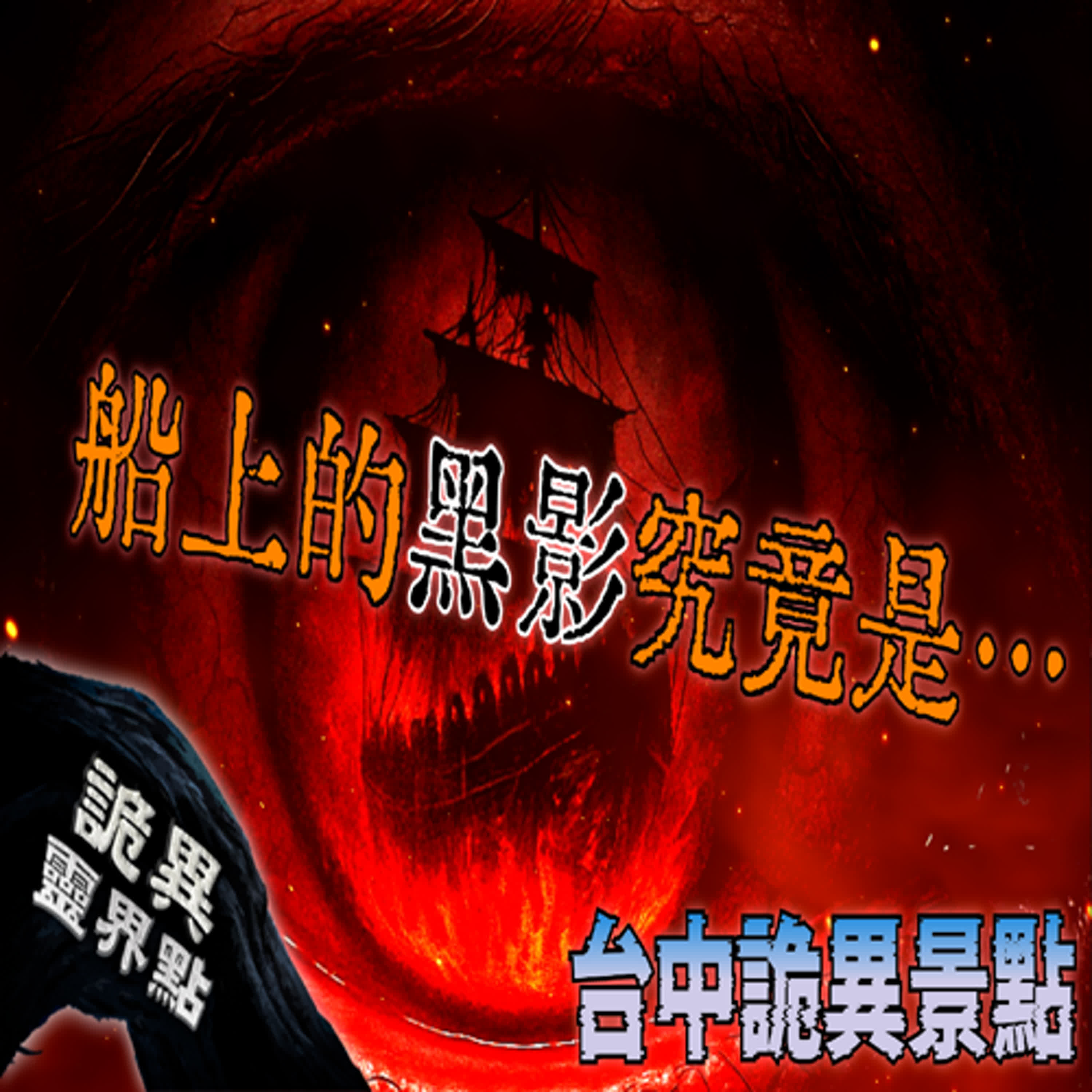 中港路詛咒？一條路連結台中最恐怖靈異事件！｜台中詭異靈界點｜下水道先生
