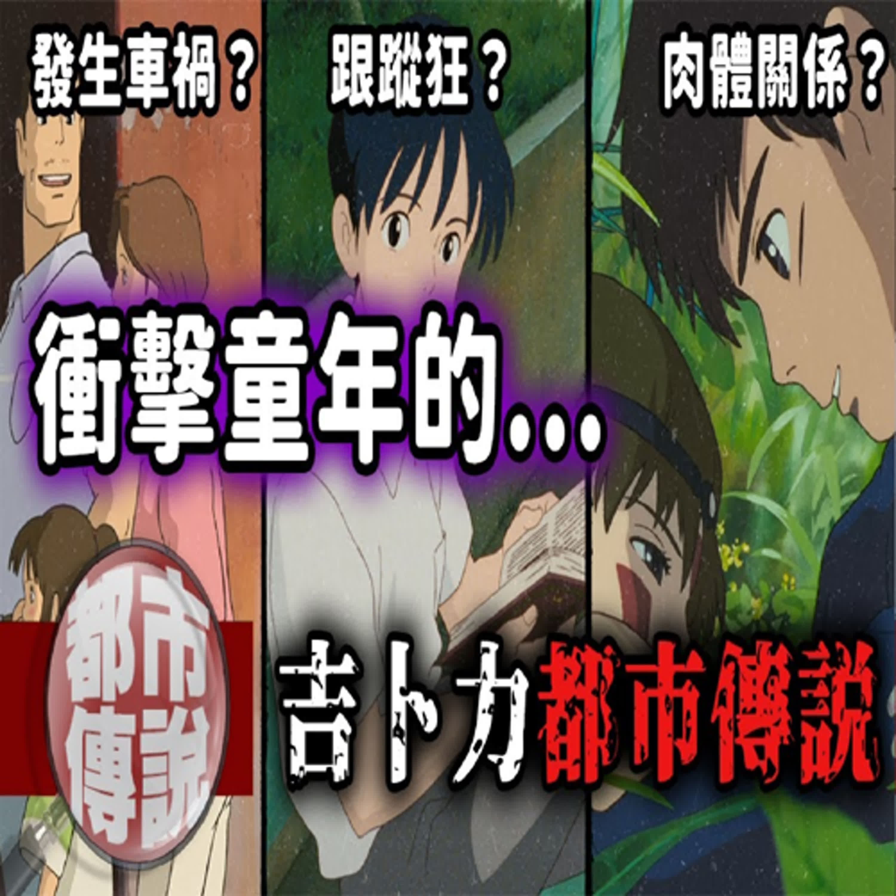 吉卜力作品背後藏著的秘密？阿席達卡與小桑其實有著禁斷關係？吉卜力動畫都市傳說｜下水道先生 episode artwork