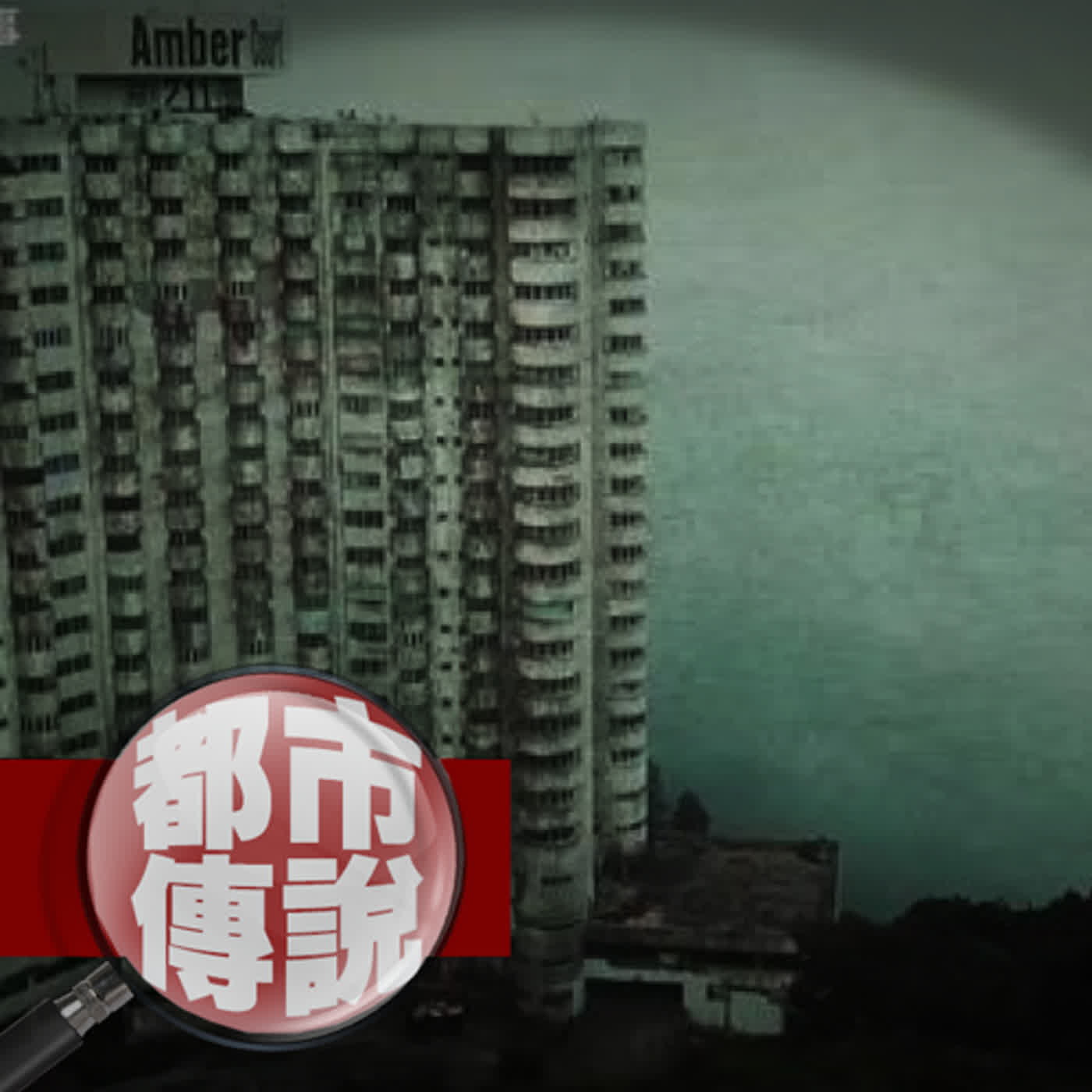 非請勿入！馬來西亞最陰旅遊勝地？！既然來了就別想走…｜下水道先生 episode artwork