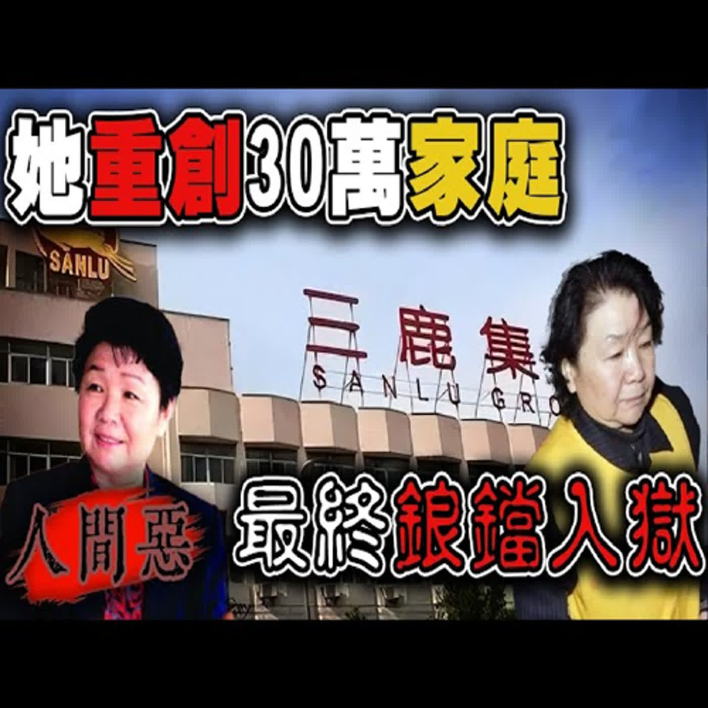 重大食安危機！幾十萬家庭因為她發生巨大改變，乳業女王一夕之間成了毒奶女王｜三鹿毒奶粉事件｜下水道先生 episode artwork