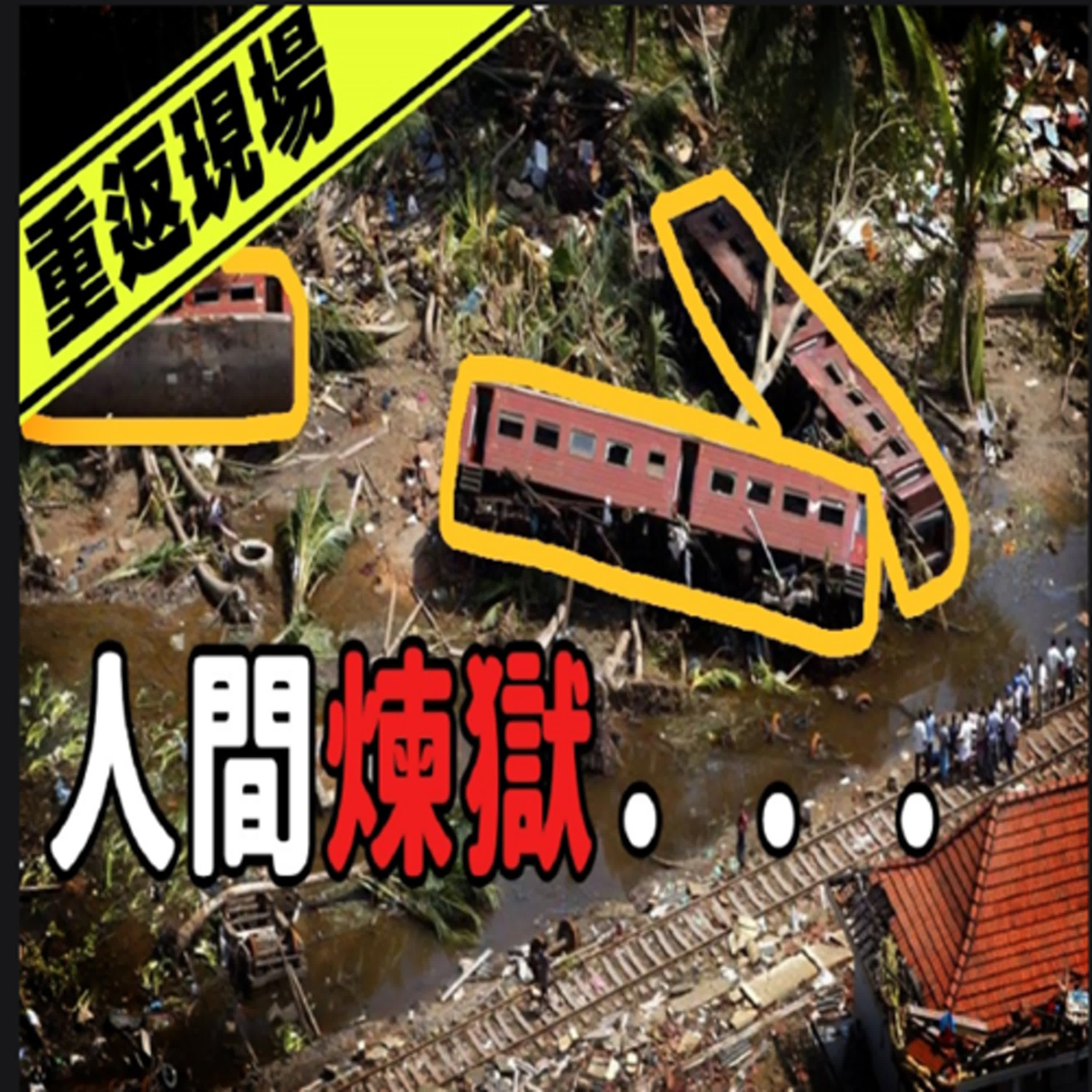車廂成為「大型洗衣機」？滿載列車慘遭大海無情吞噬！斯里蘭卡海洋女王號事故｜下水道先生 episode artwork