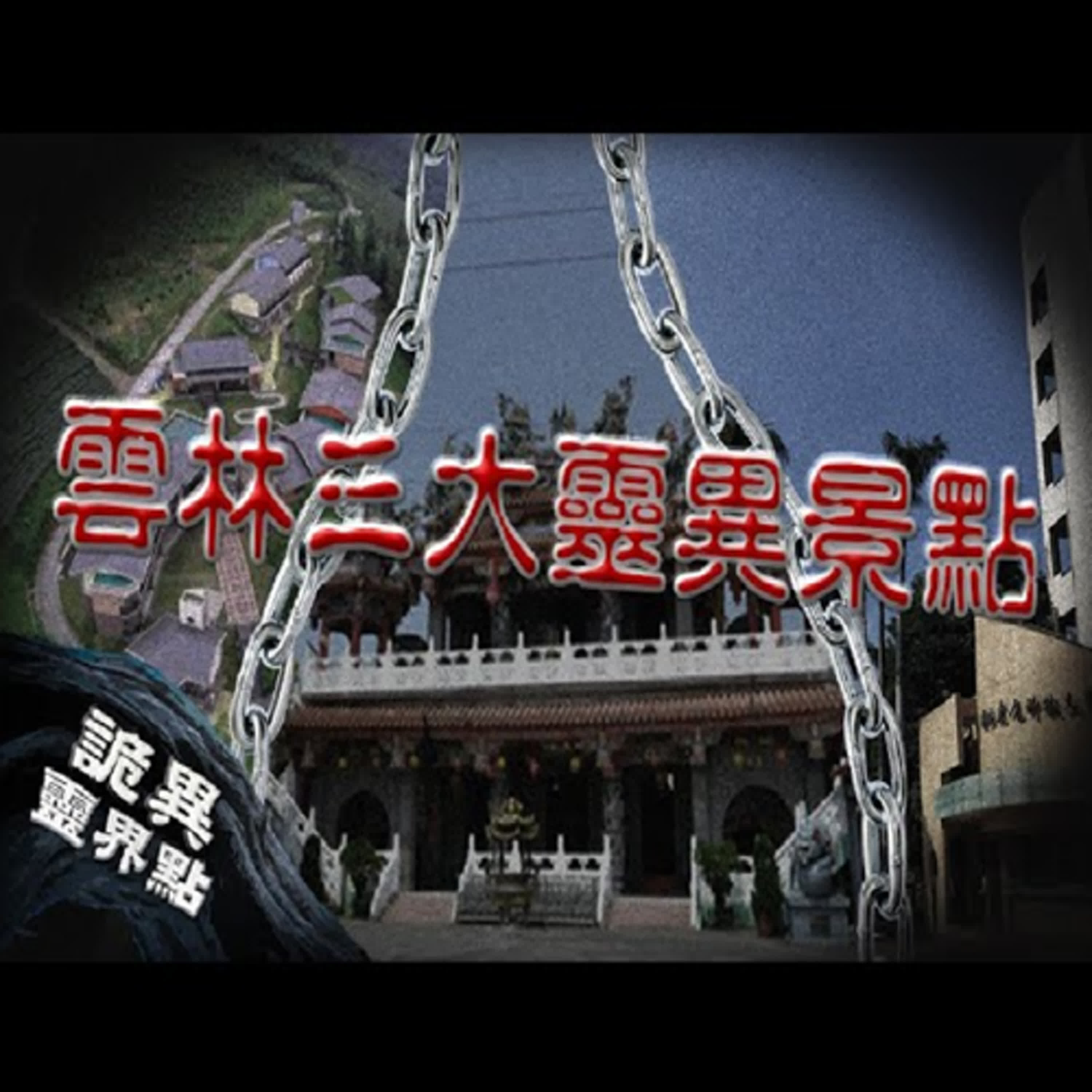 夜衝時千萬別回應「祂」...虎科大人都知道的都市傳說？三個雲林詭異靈界點｜下水道先生 episode artwork