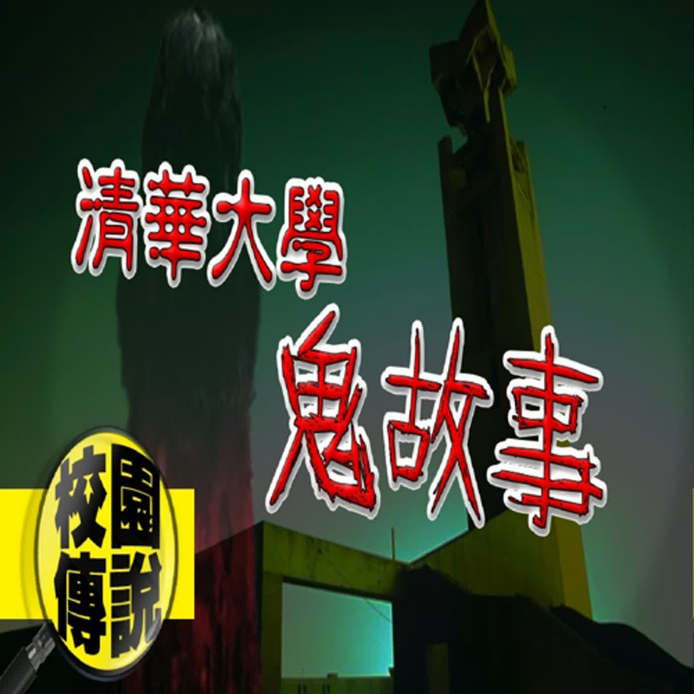 這所學校曾有個兒童樂園？！清大三則最知名的校園傳說｜下水道先生 episode artwork