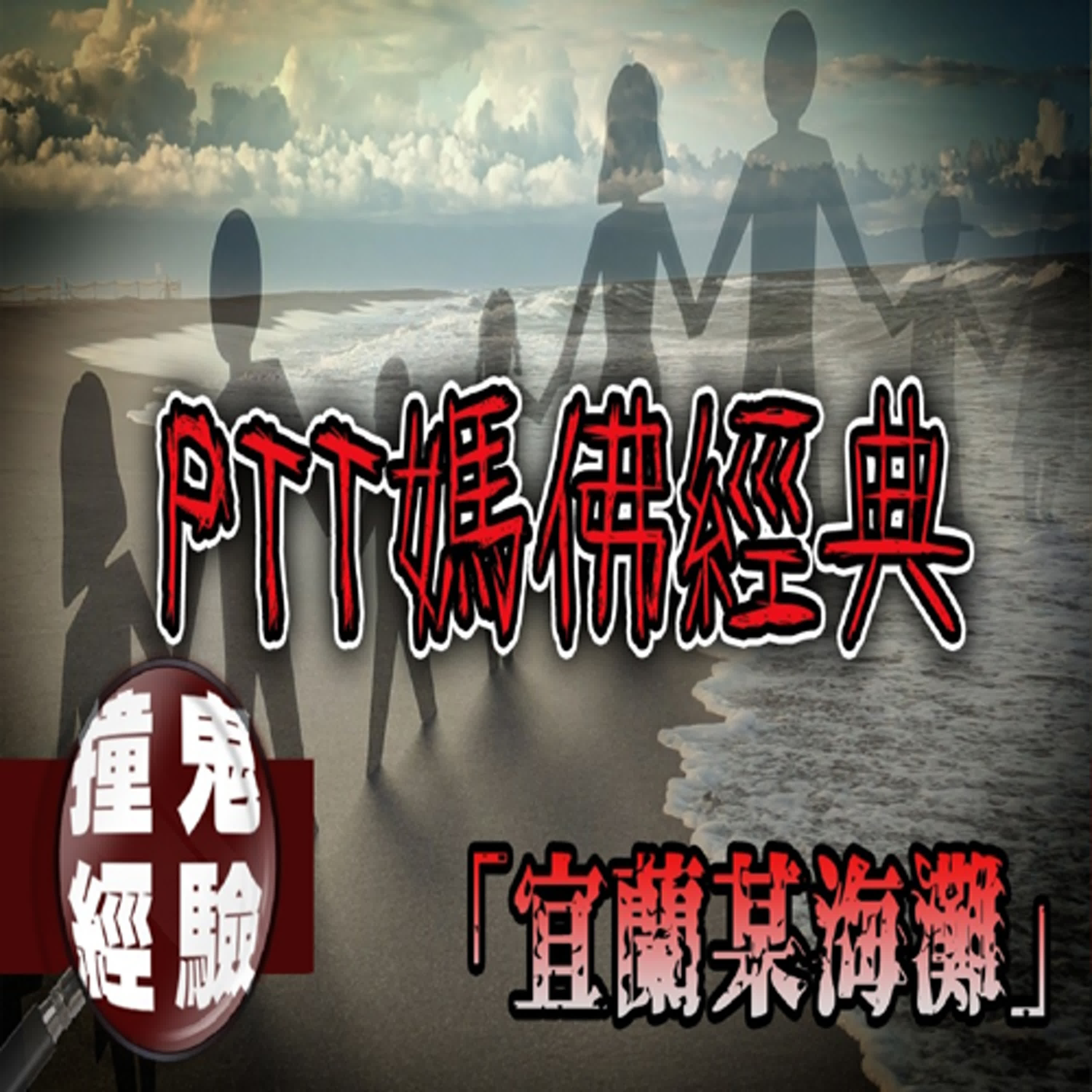 至今無法忘懷的體驗...PTT網友分享學姊「被牽走」的經歷！宜蘭某海灘｜下水道先生 episode artwork
