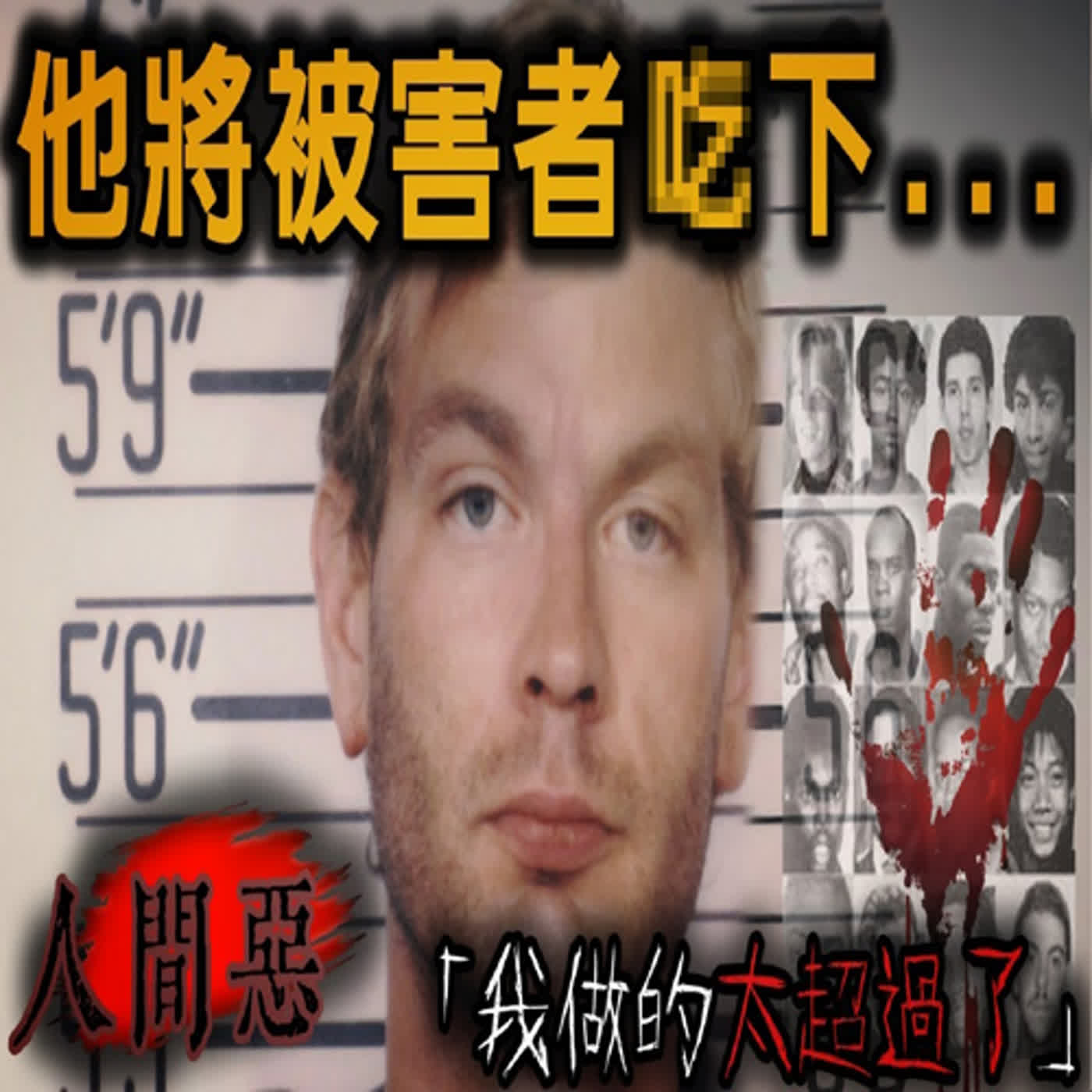 這樣就能永遠在一起了...他將受害者們帶入公寓後「享用」！密爾沃基食人魔—傑佛瑞˙丹墨｜下水道先生 episode artwork