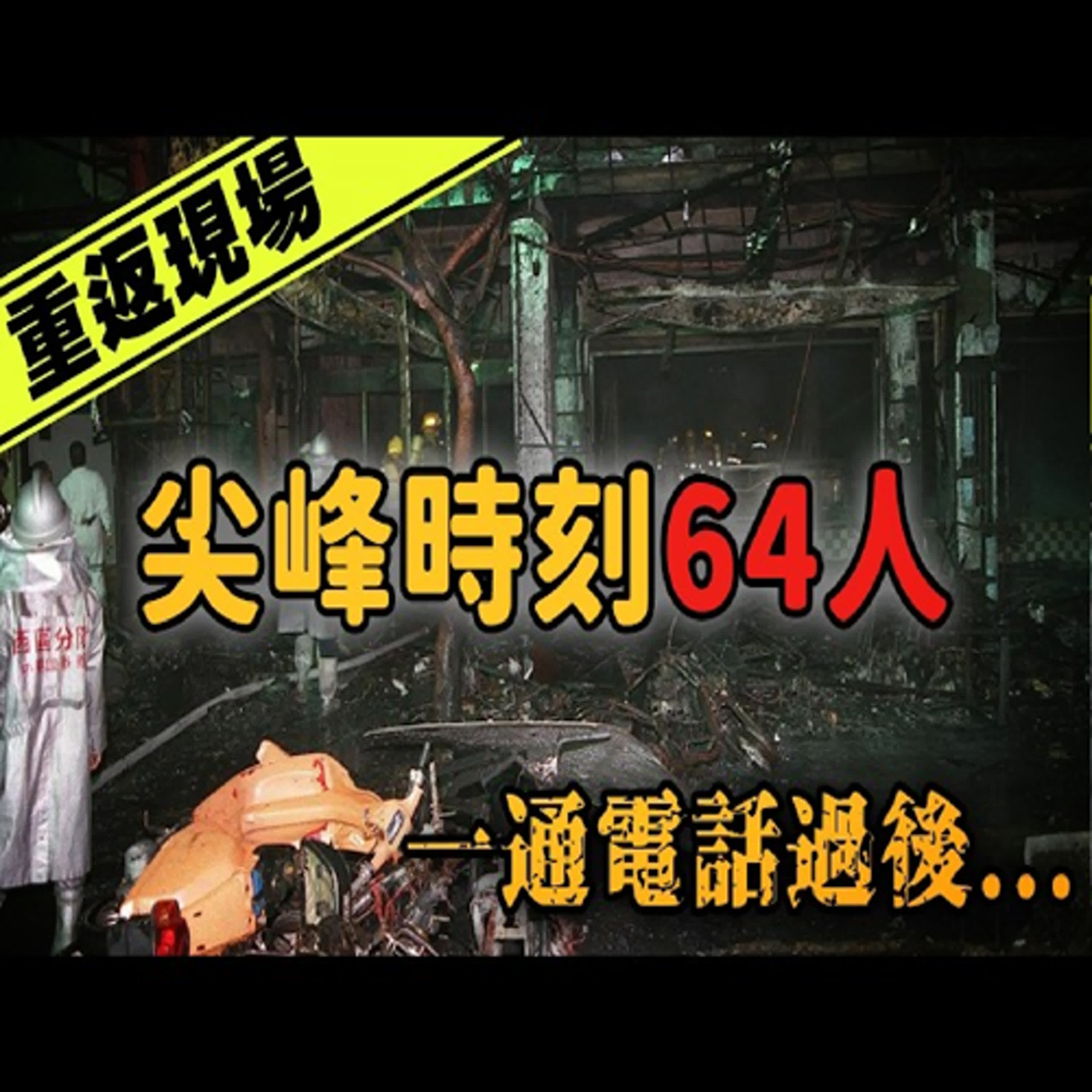 一通電話過後...64人喪生！台灣史上最嚴重火災意外—衛爾康餐廳大火｜下水道先生
