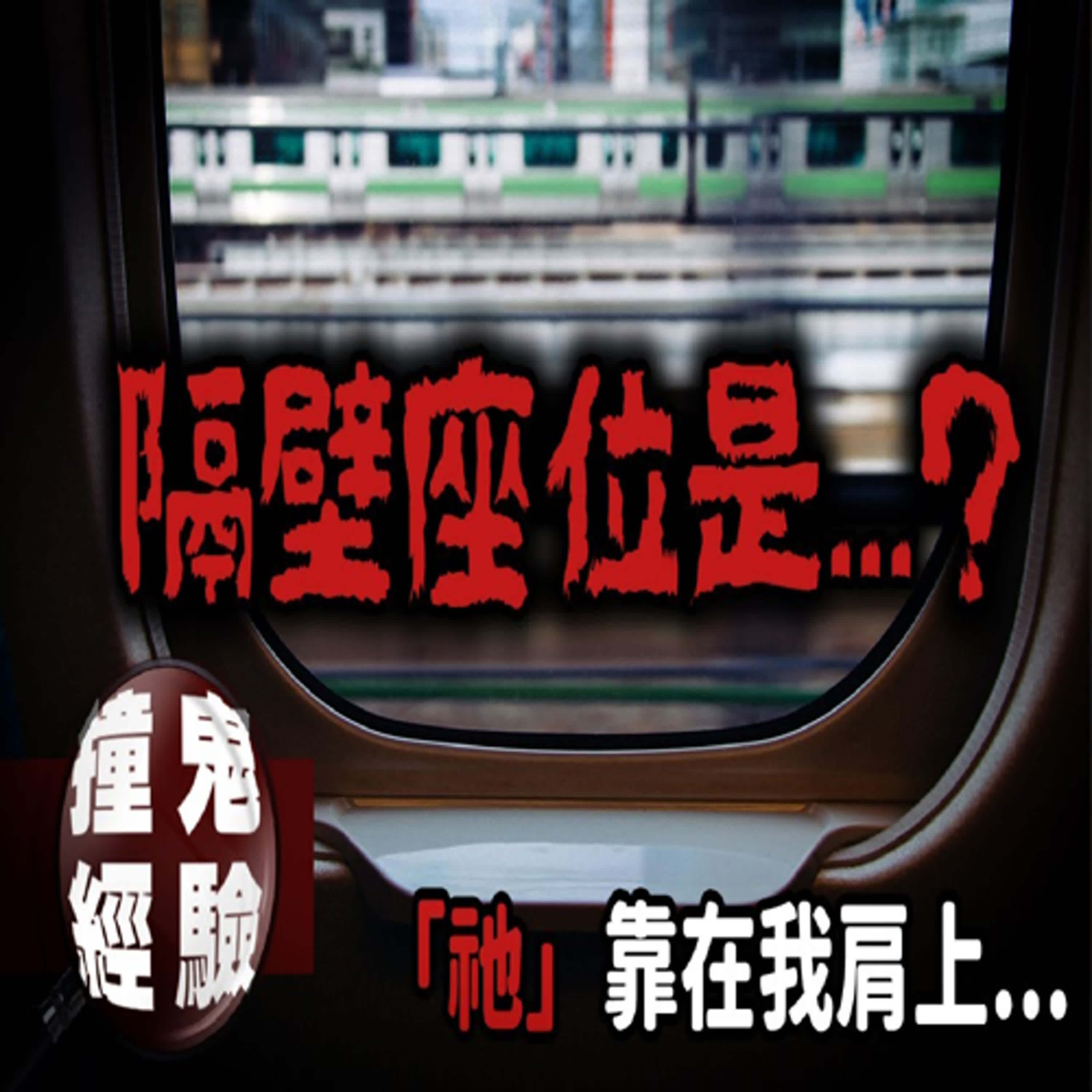 跨年夜驚魂！網友乘坐台鐵遭遇邪門事件...「祂們」可能有求於你...網友投稿真實故事｜下水道先生 episode artwork